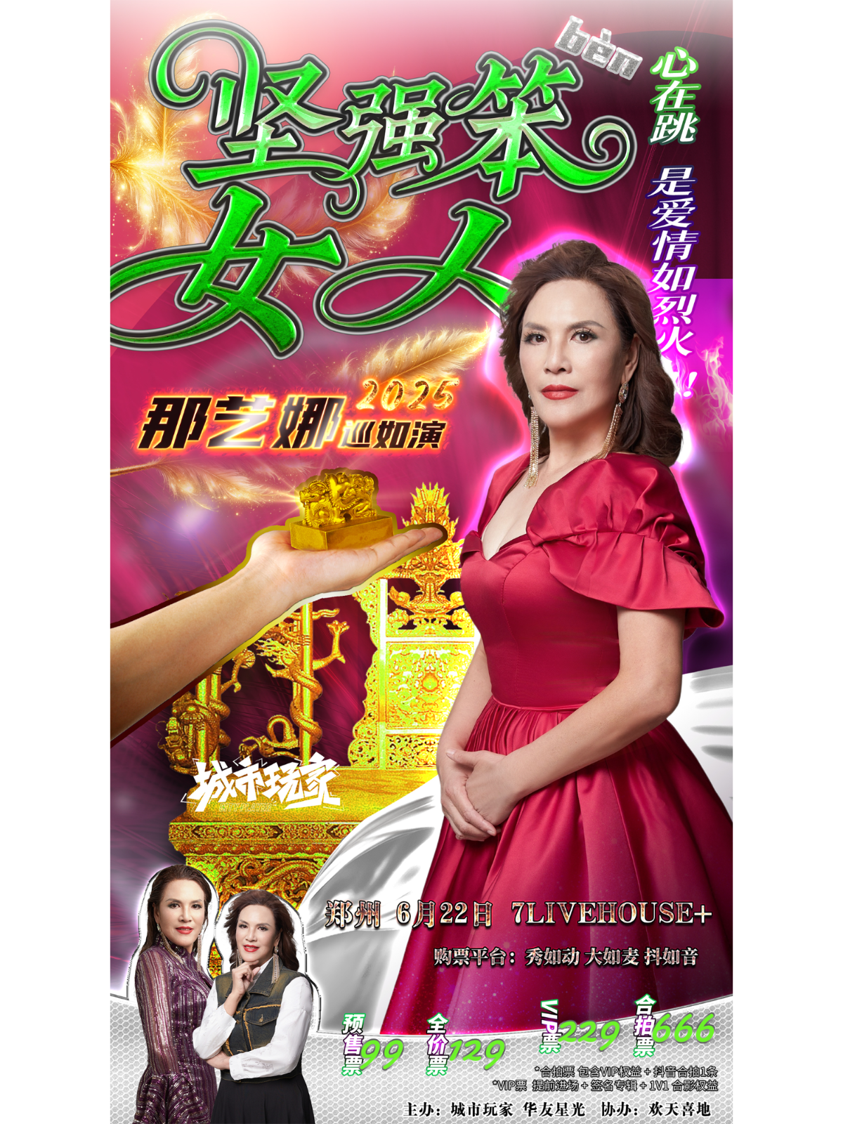 【郑州站】心在跳 是爱情如烈火! 【坚强笨女人】 那艺娜2025巡如演粉丝见面会 郑州站
