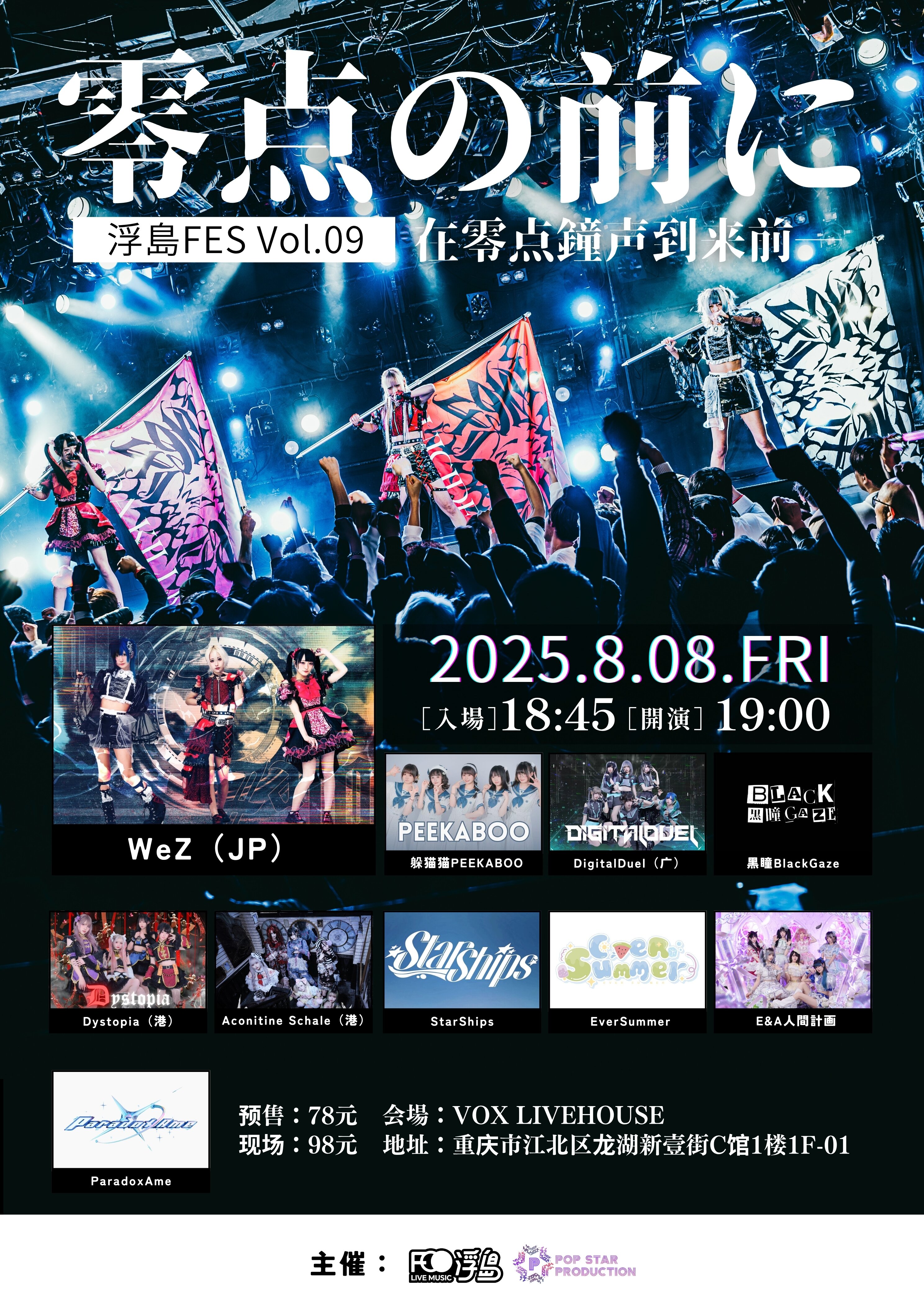 【重庆站】浮島FES Vol.09「零点の前に」