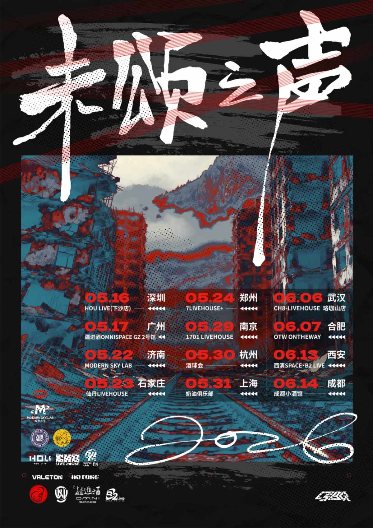 【上海】《未颂之声》C.S.B.Q乐队2026新专辑巡演 上海站