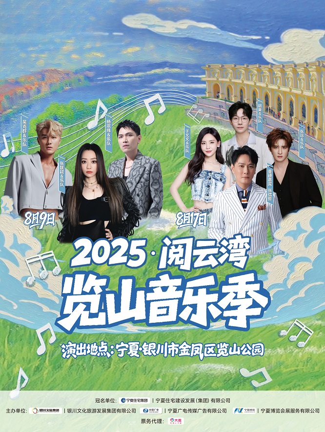 【银川站】2025·阅云湾览山音乐季