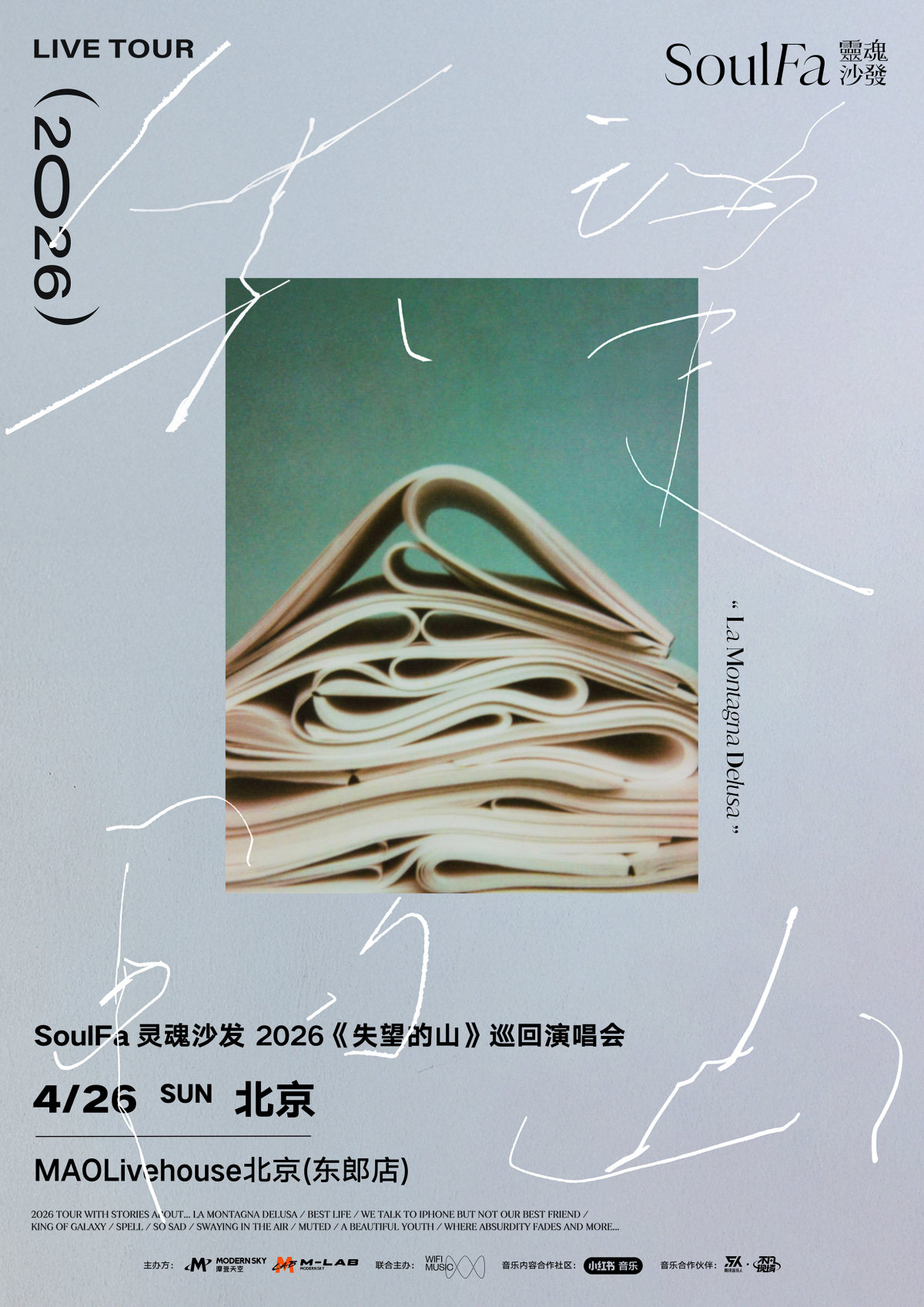 【北京】灵魂沙发SoulFa「失望的山」2026巡演 北京站
