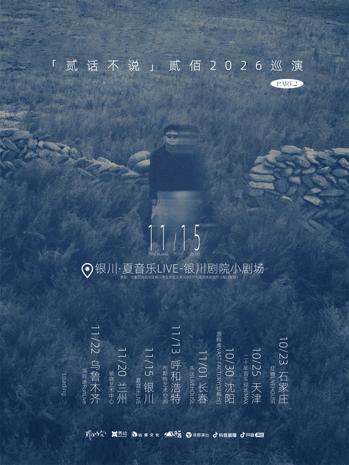 【银川】贰佰2026「贰话不说」巡演-银川站