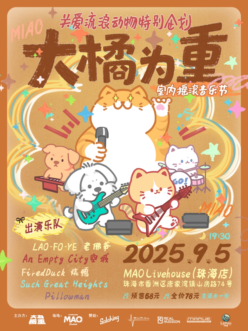【珠海站】大橘为重室内摇滚音乐节