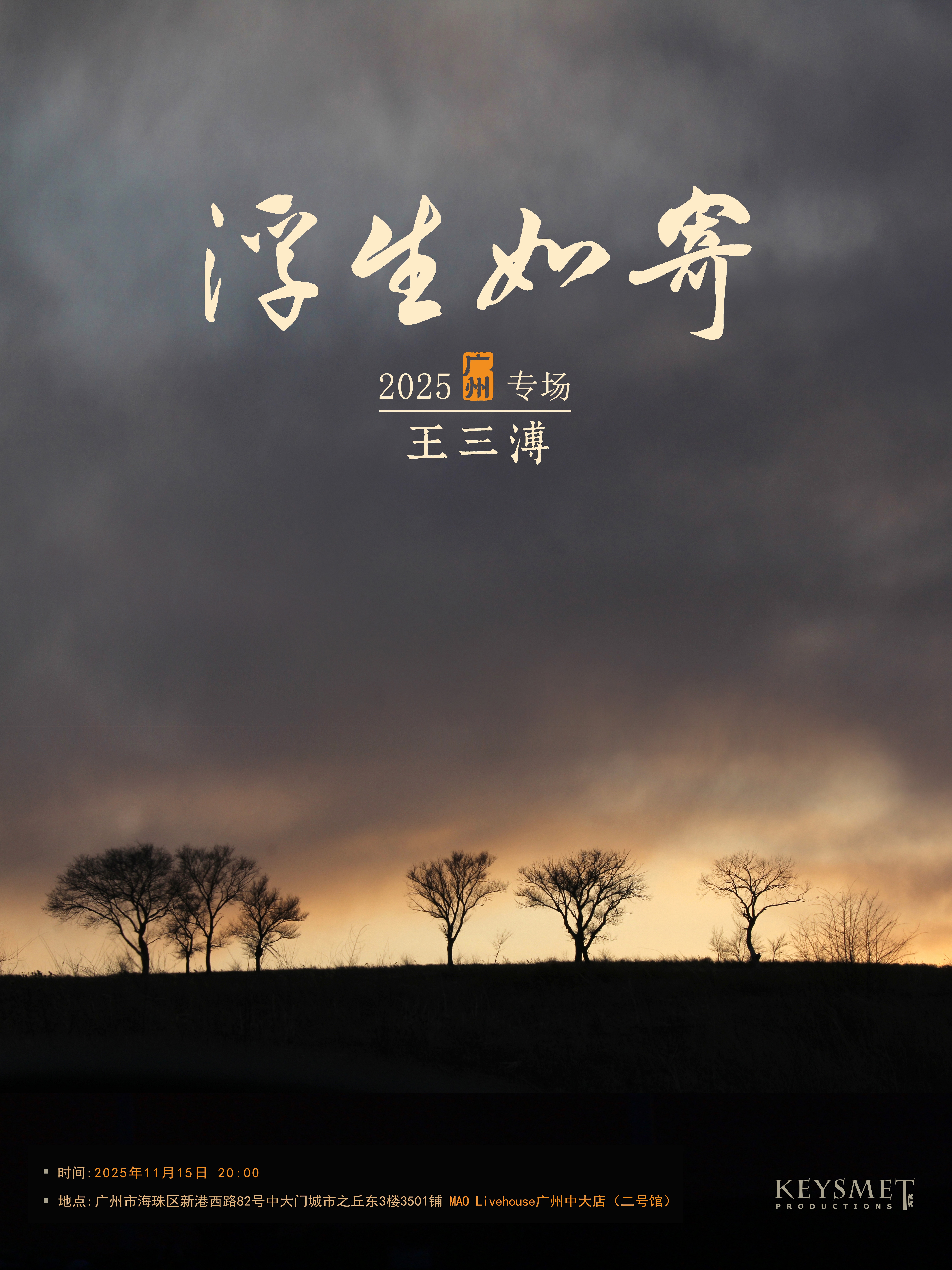 【广州站】王三溥「浮生如寄」广州专场