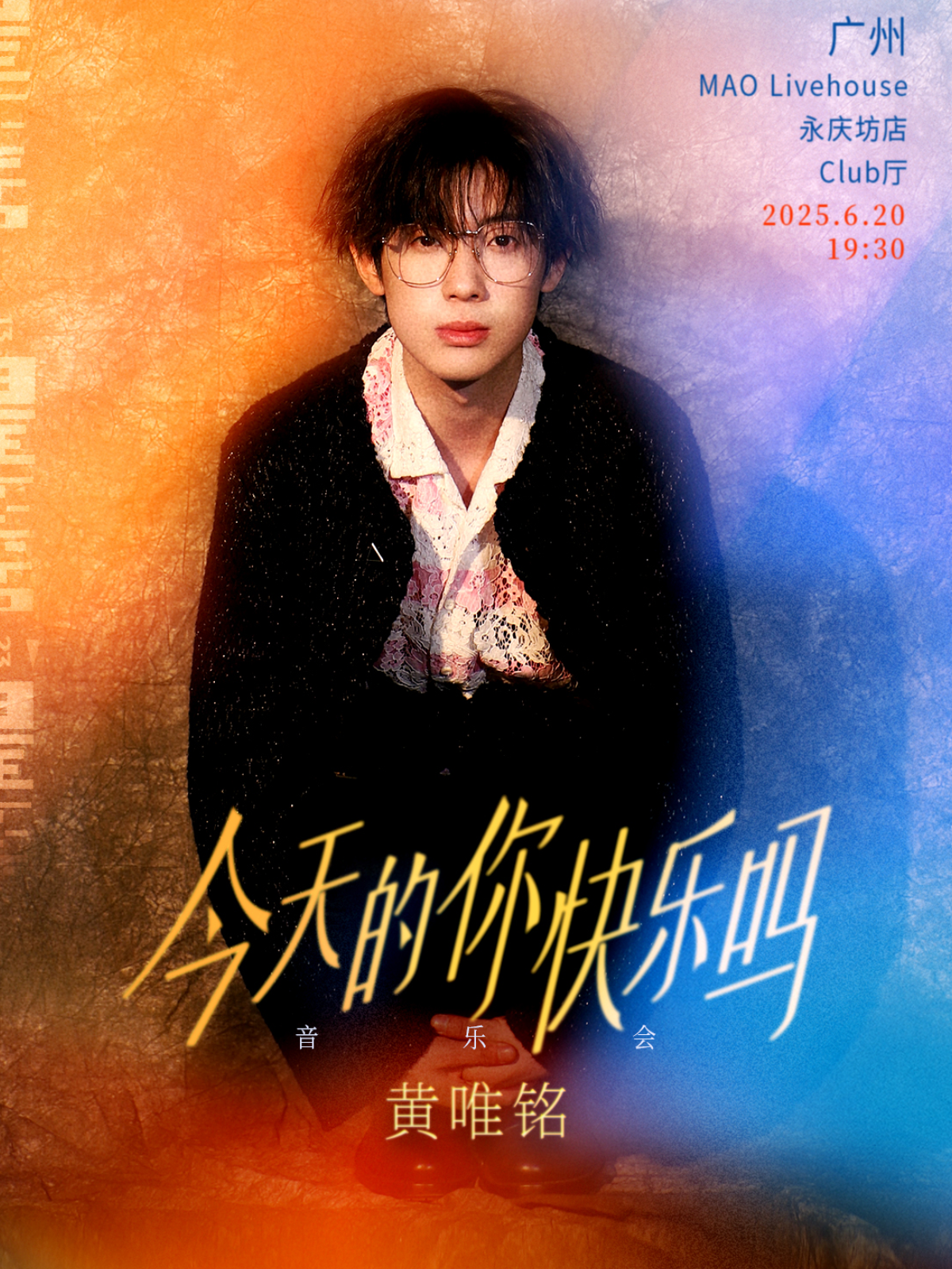 【广州站】黄唯铭 今天的你快乐吗 音乐会 广州场