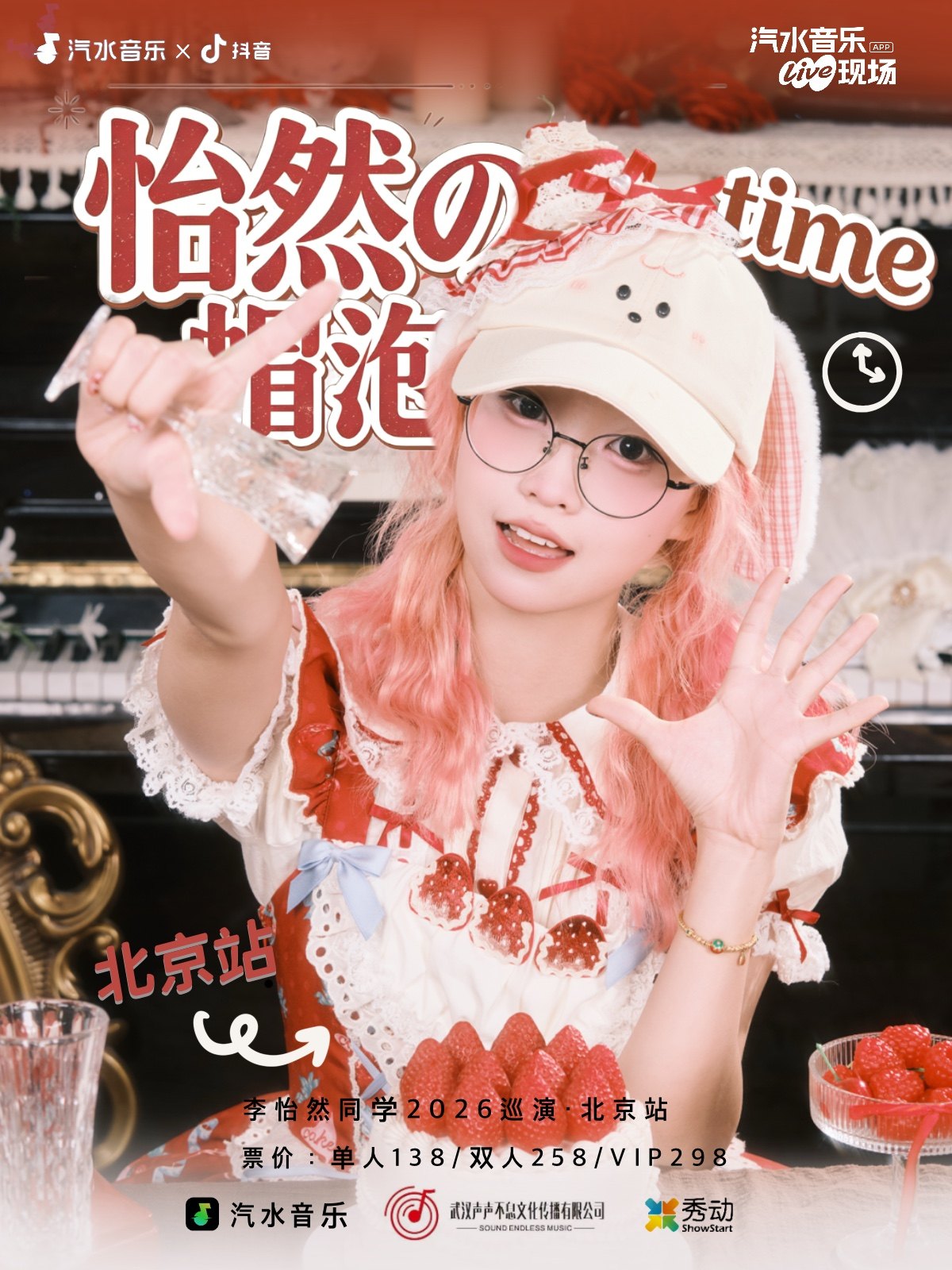 【北京】「怡然の帽泡time」李怡然同学2026巡演 北京站