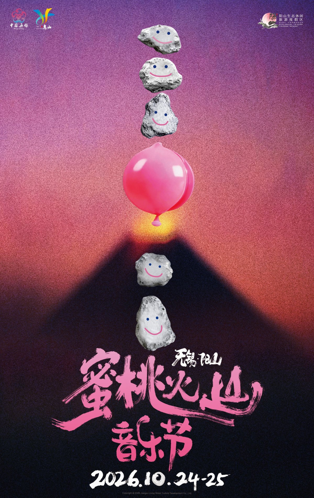 2026无锡蜜桃火山音乐节海报
