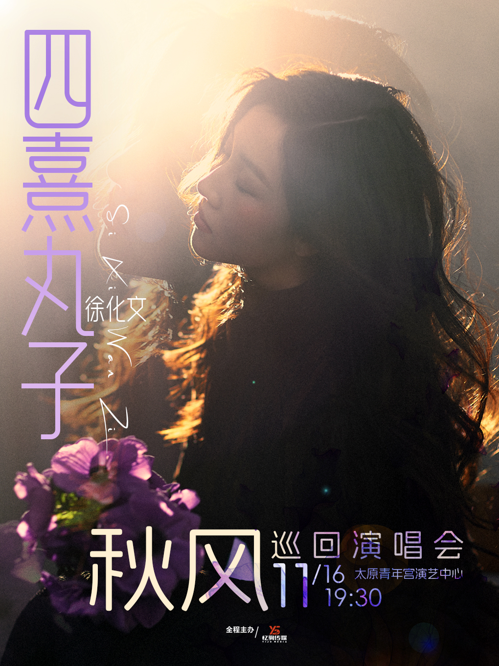 【太原站】四熹丸子（徐化文）2025[秋风]巡回演唱会