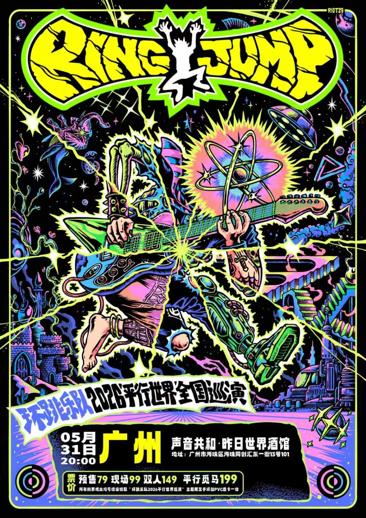 【广州】环跳乐队「平行世界」2026十城巡演 广州站