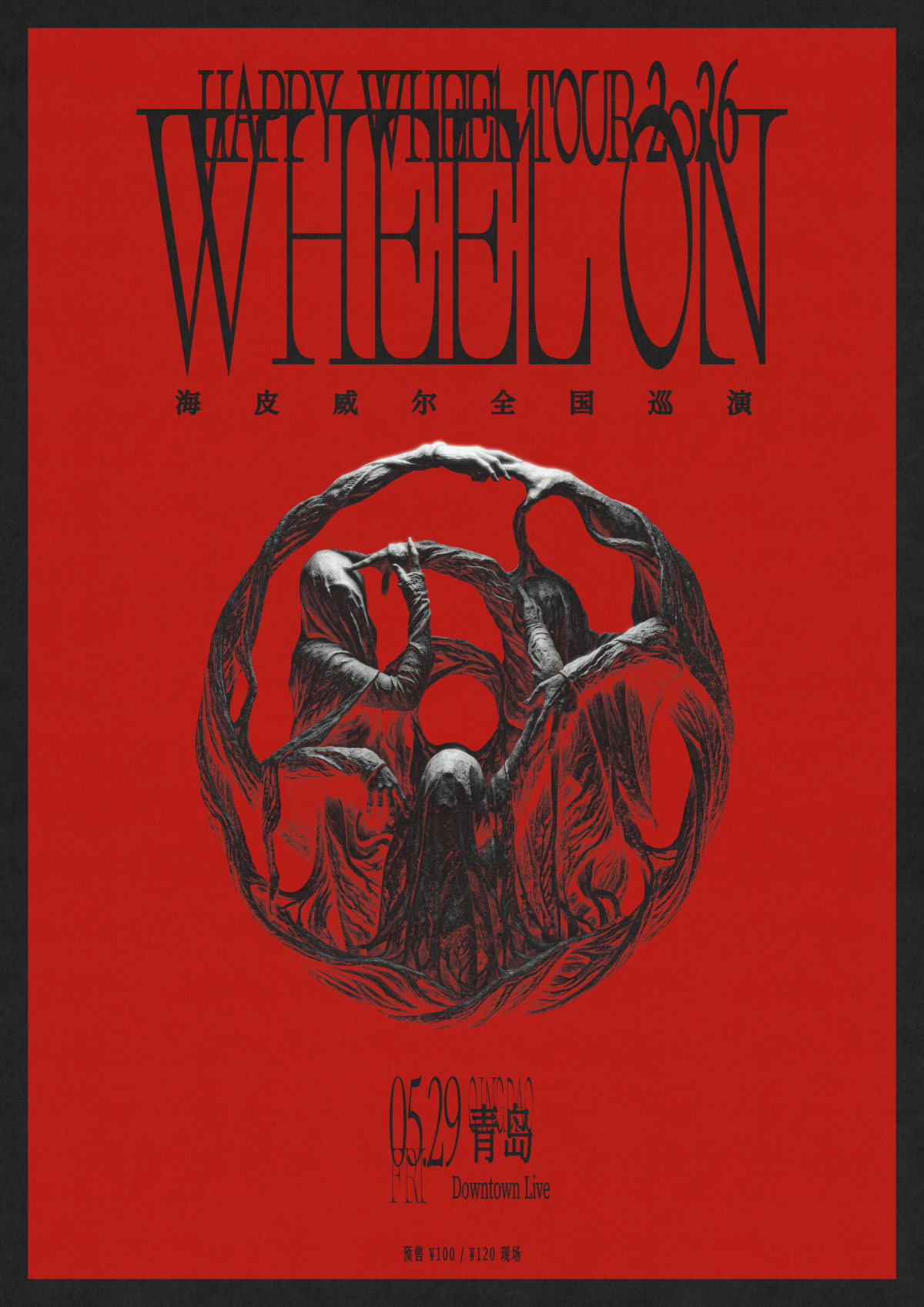 【青岛】「WHEEL ON」海皮威尔2026巡演 青岛站