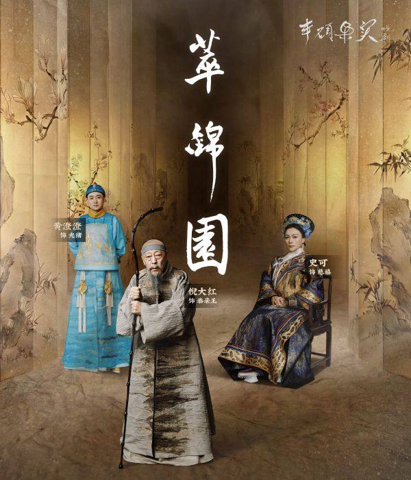 倪大红、史可、黄澄澄领衔主演一一话剧《萃锦园》北京文化艺术基金2025年度资助项目海报