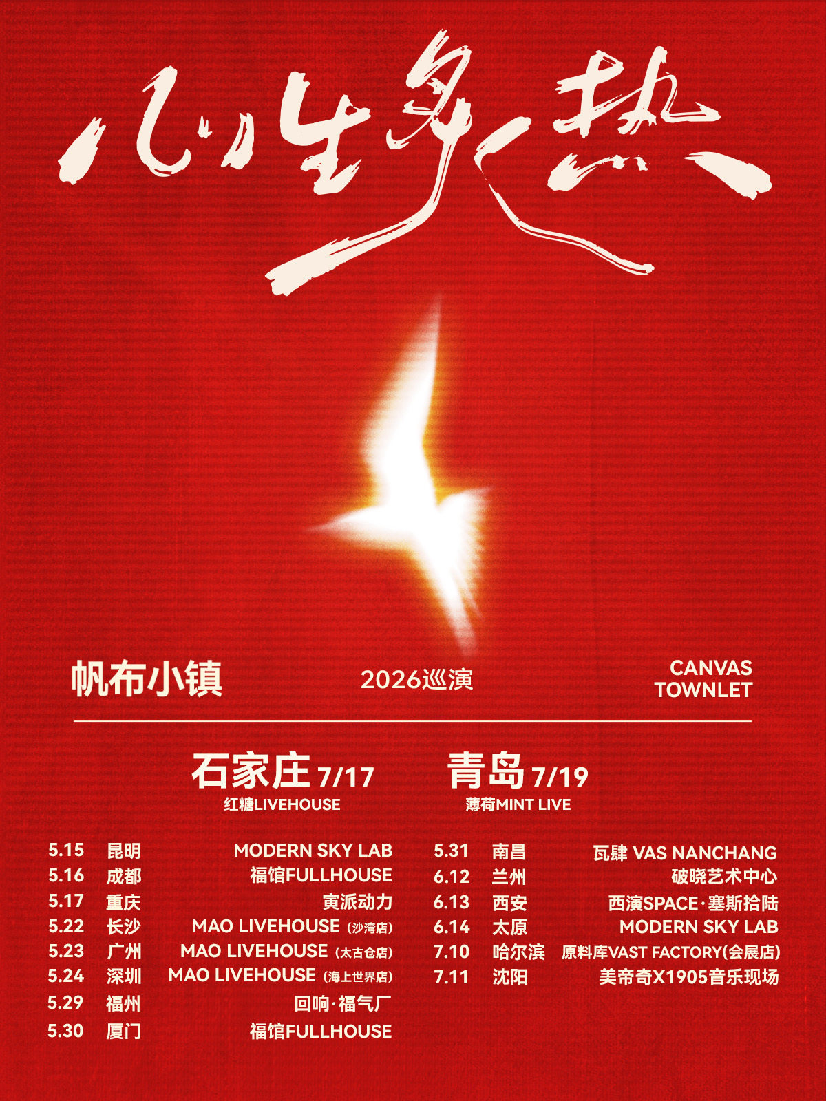 【石家庄】帆布小镇「心生炙热」2026巡演-石家庄站