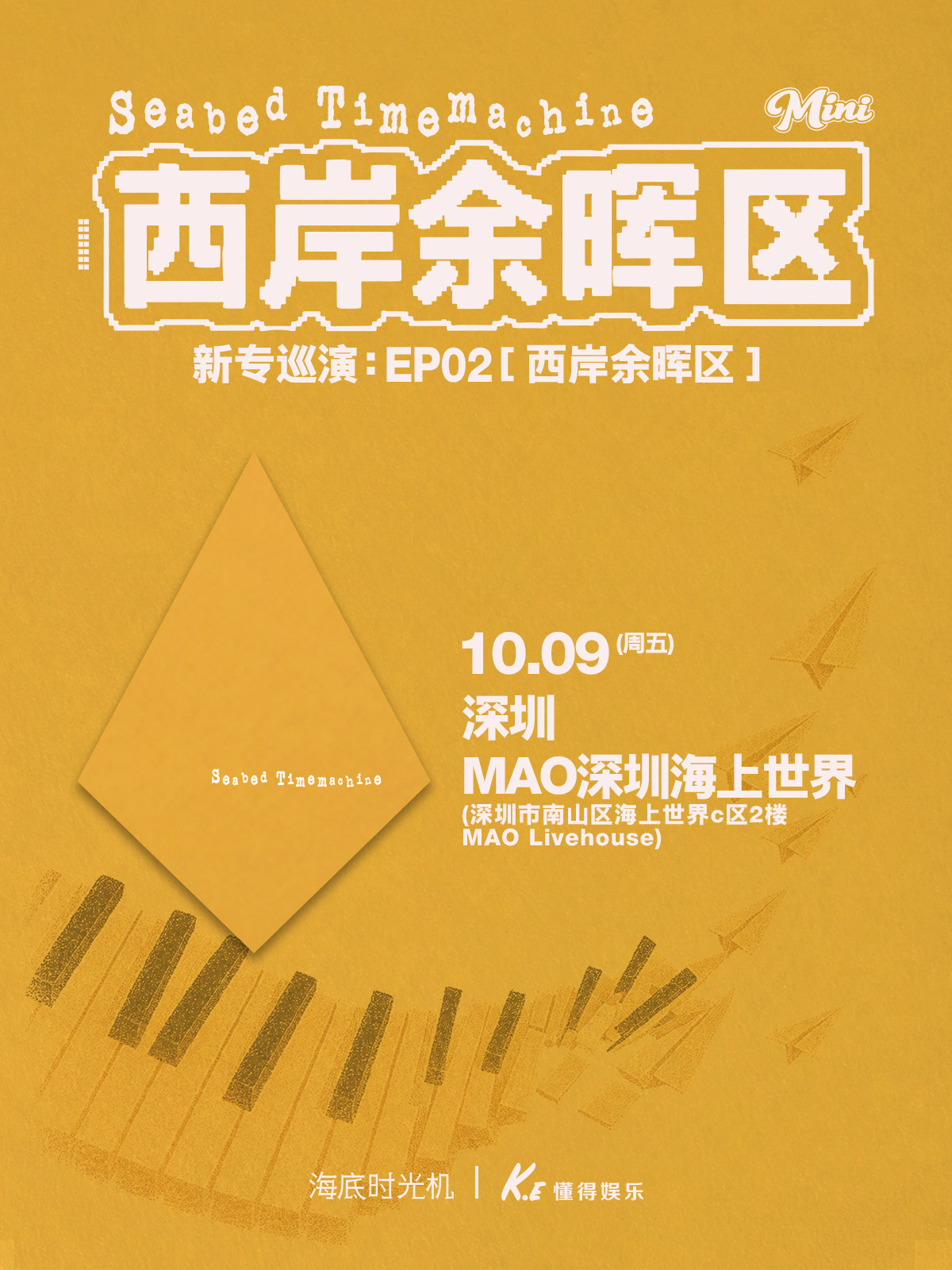 【深圳】海底时光机《西岸余晖区》巡演 深圳站