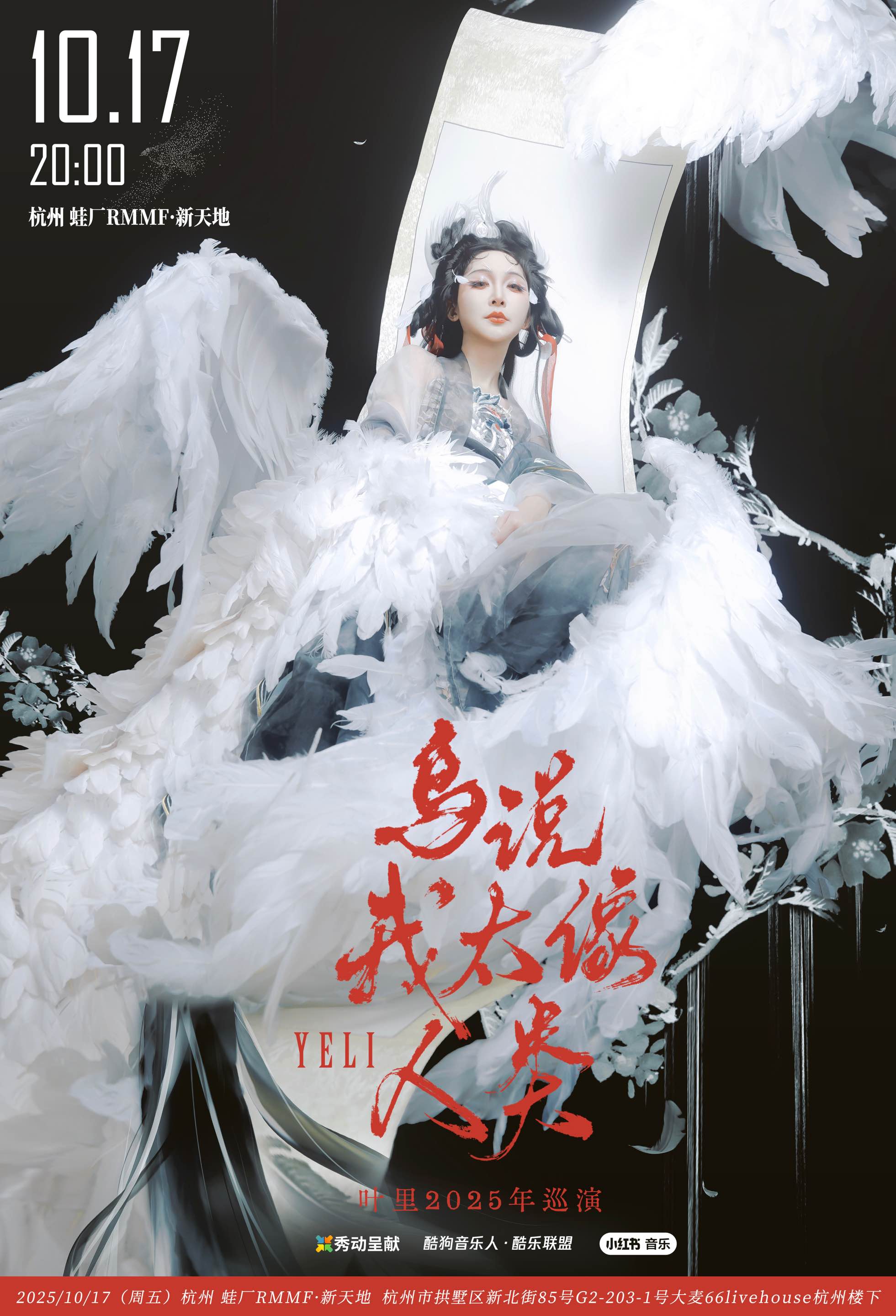 【杭州站】叶里「鸟说我太像人类」巡演