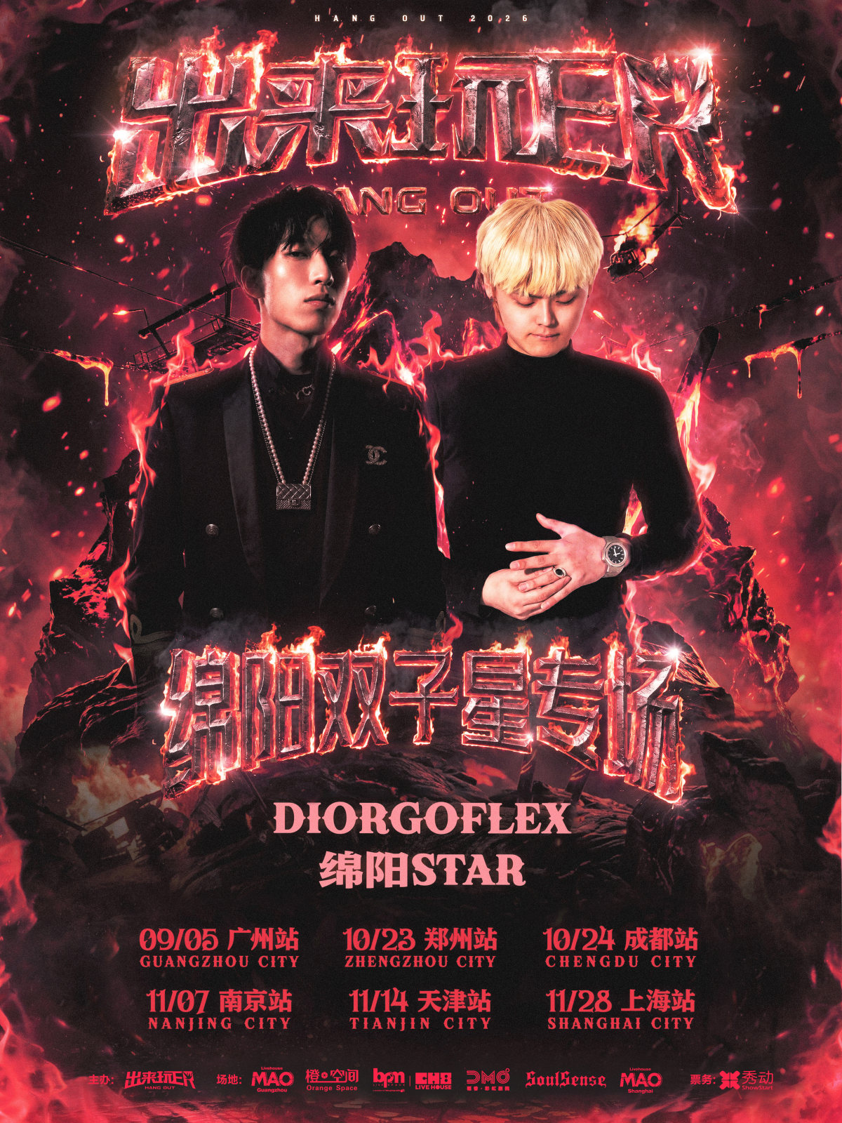 【上海】DiorGoFlex & 绵阳STAR-出来玩ER绵阳双子星专场上海站