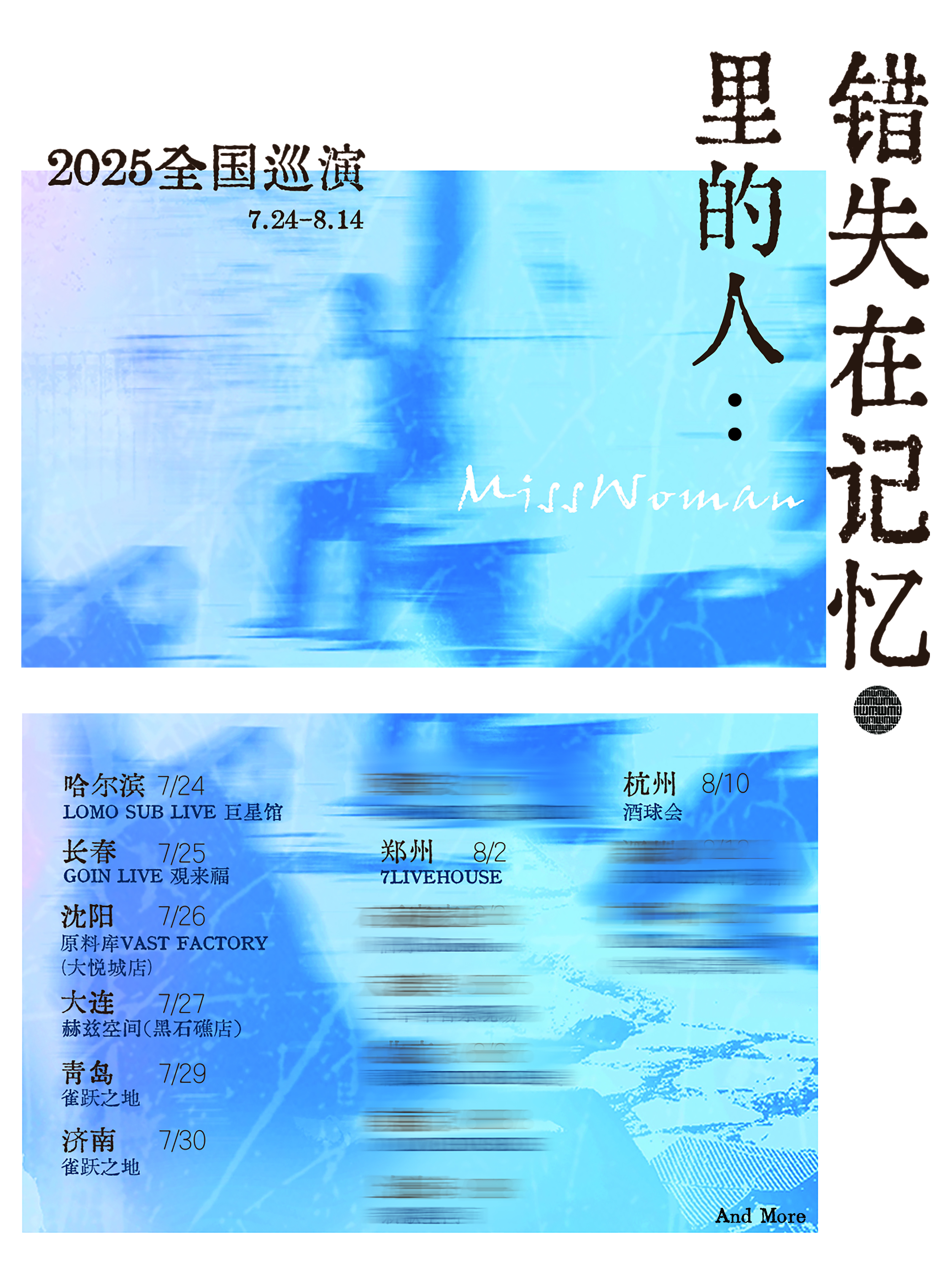 【沈阳站】MissWoman：错失在记忆里的人 2025巡演 
