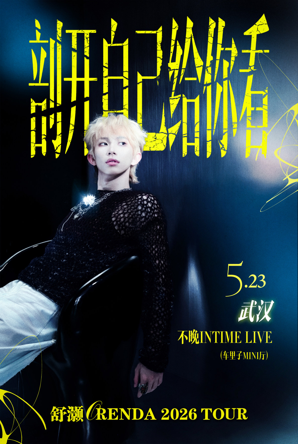【武汉】舒灏Orenda 「剖开自己给你看」2026 Tour 武汉站