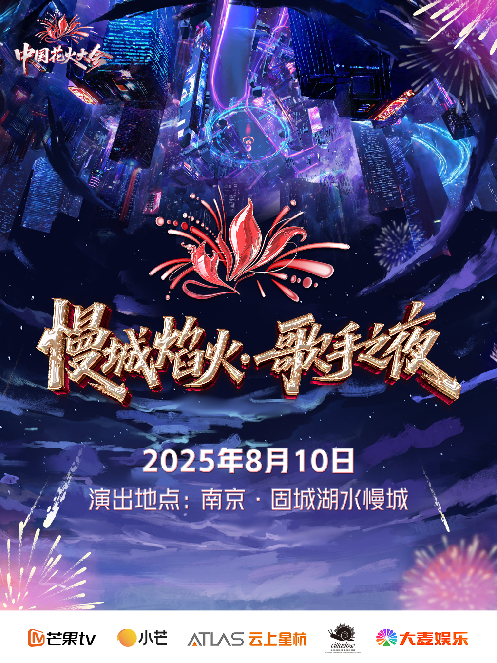 【南京站】慢城焰火·歌手之夜