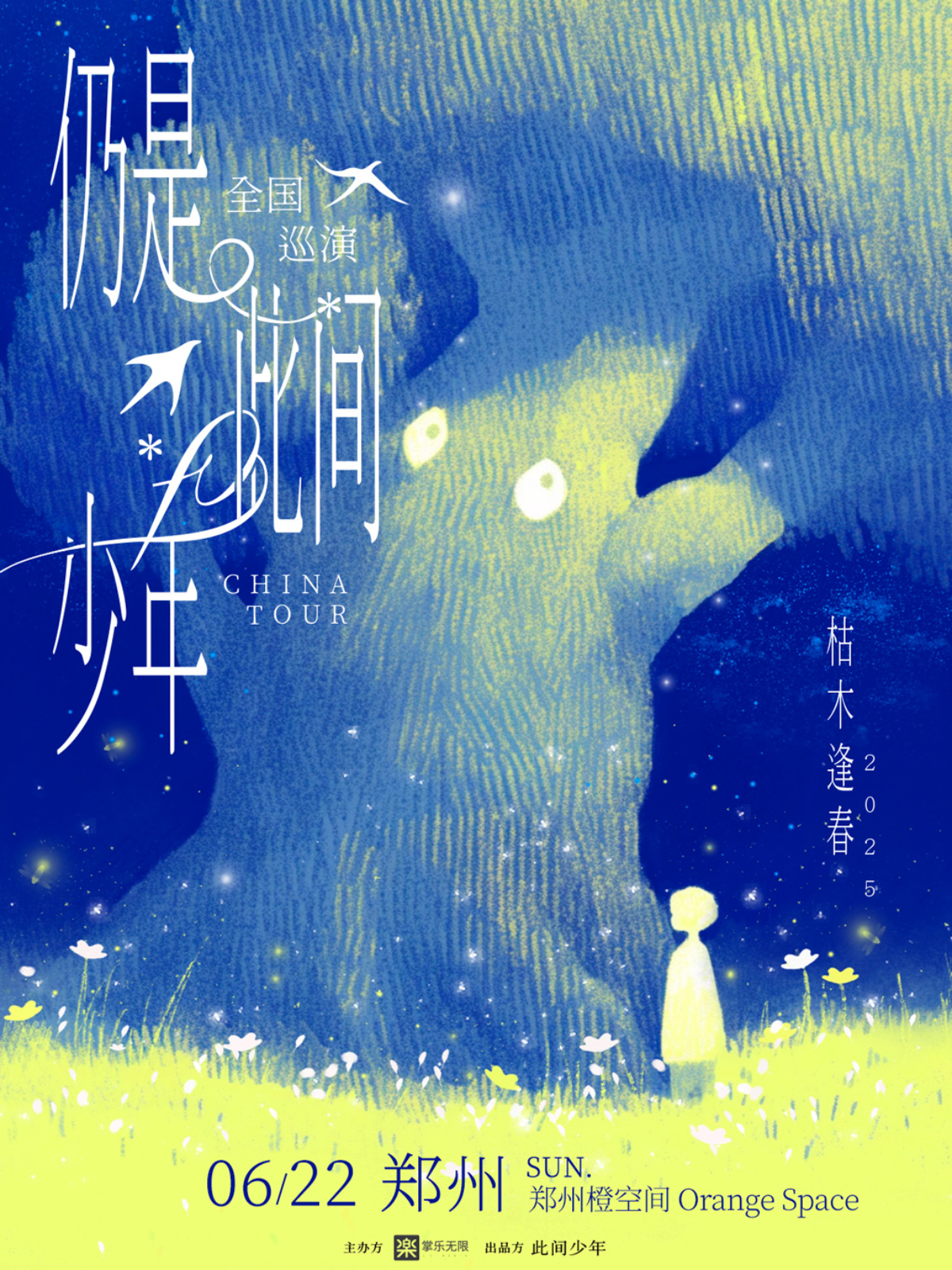 【郑州站】枯木逢春「仍是•此间少年」2025巡演—郑州站