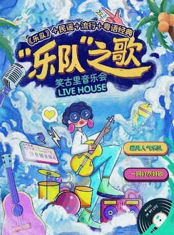 【开学季特惠】太古里春熙路致敬经典民谣｜LIVE现场｜全场大合唱｜流行民谣摇滚｜告白祝福互动海报