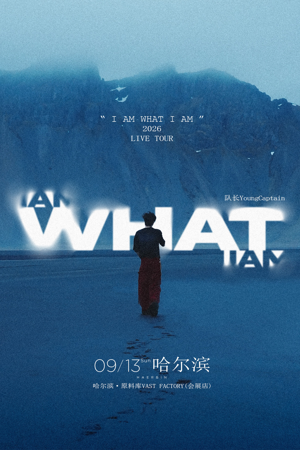 【哈尔滨】队长YoungCaptain 2026新专辑同名巡演「I AM WHAT I AM」-哈尔滨站