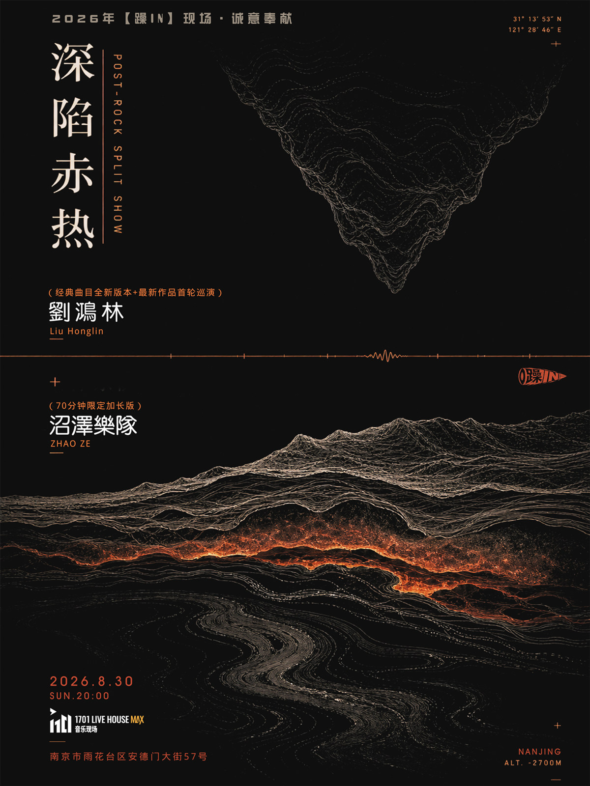 【南京】深陷赤热（刘鸿林乐队+沼泽乐队）后摇双专·南京站