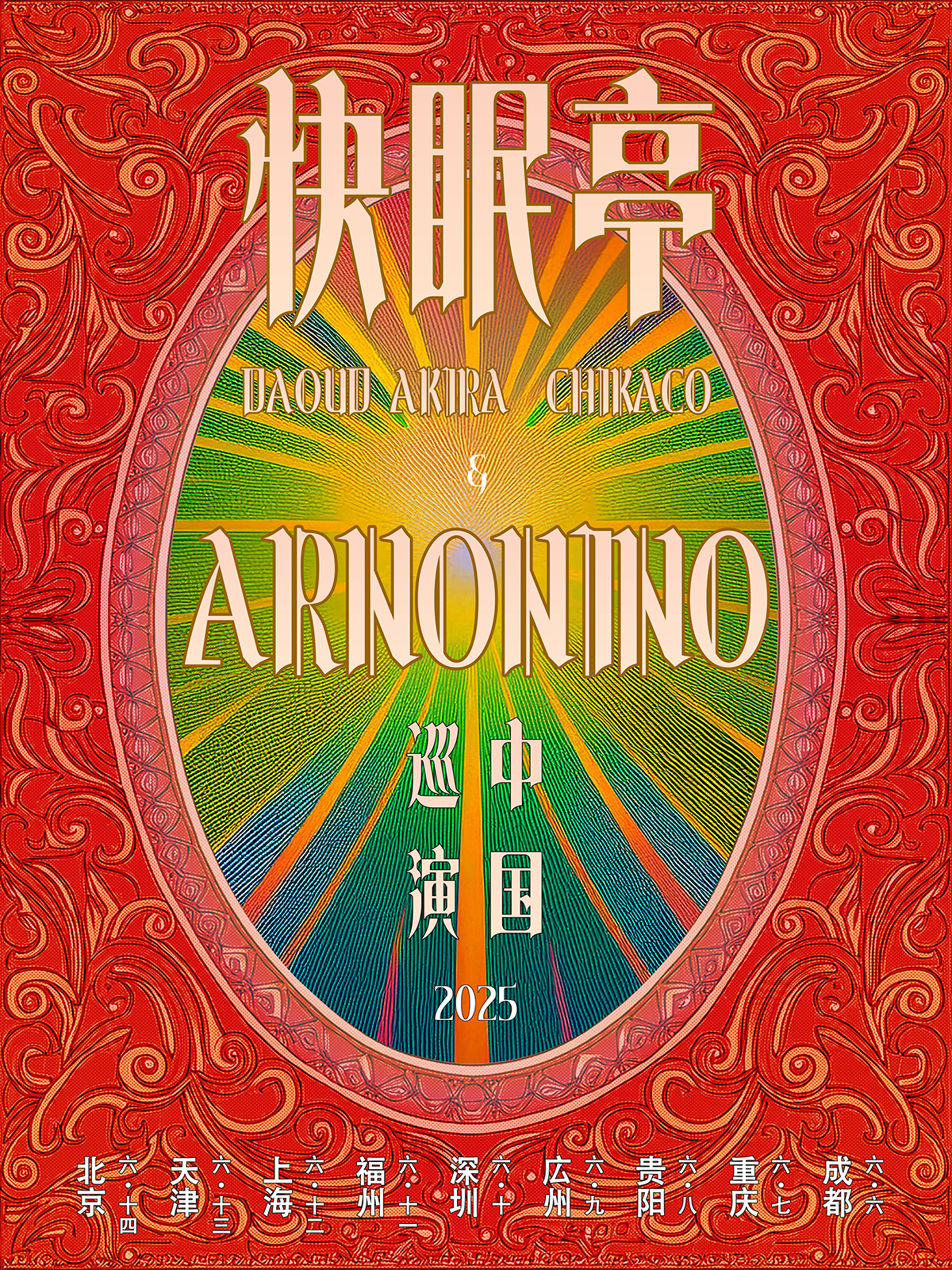 【成都站】几何学模样吉他手Akira&舞者Chikaco之快眠亭与数学摇滚arnonino联合巡演