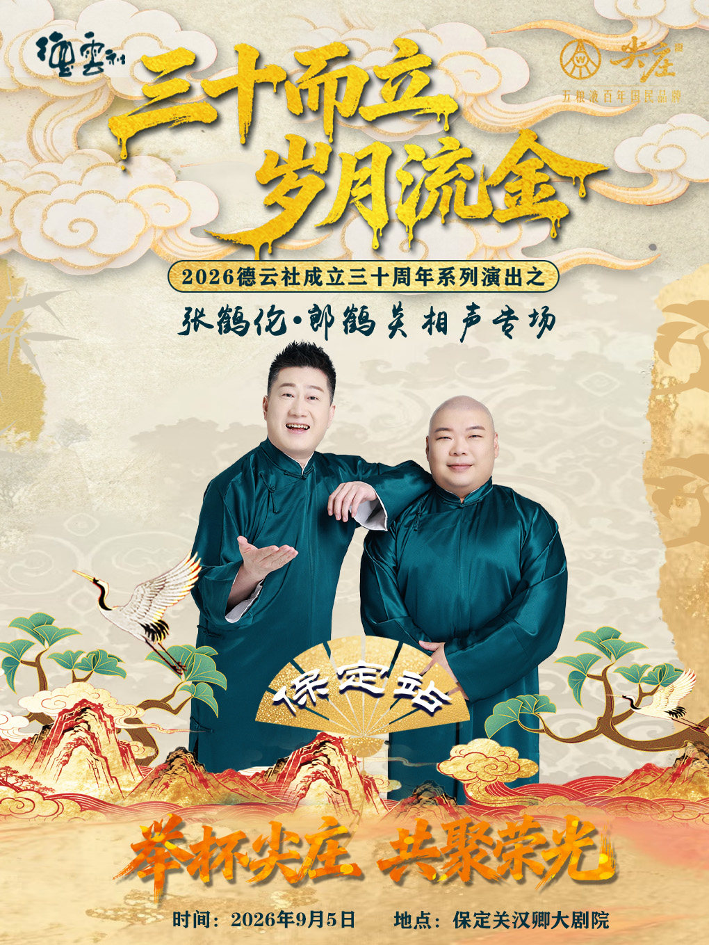 “三十而立岁月流金”2026德云社成立三十周年系列演出之张鹤伦·郎鹤炎相声专场演出一一保定站海报