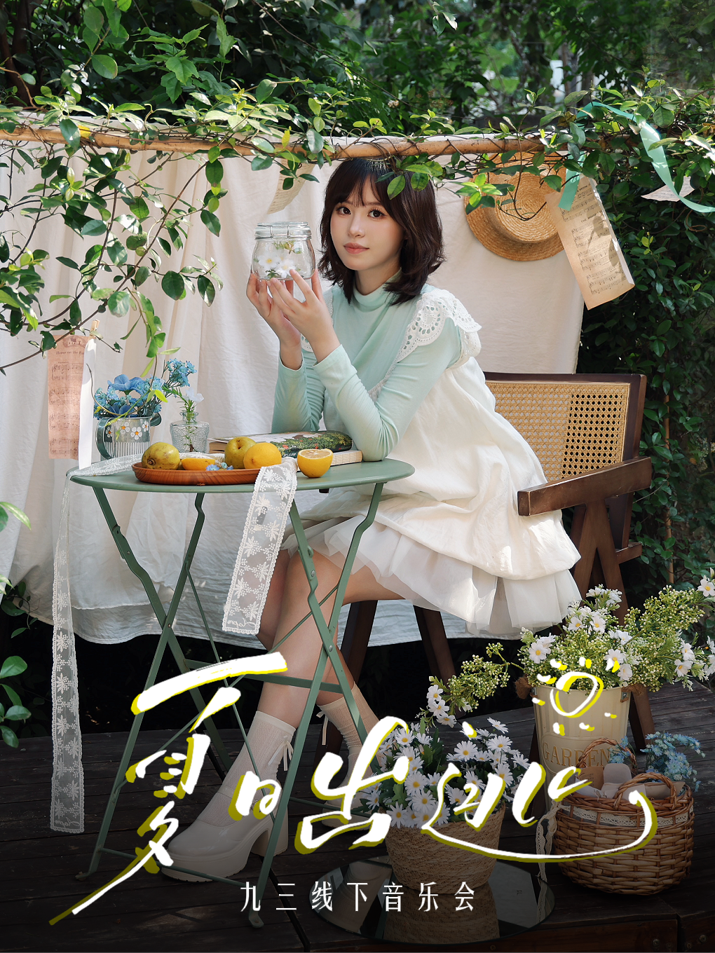 【广州】九三『夏日出逃』生日专场