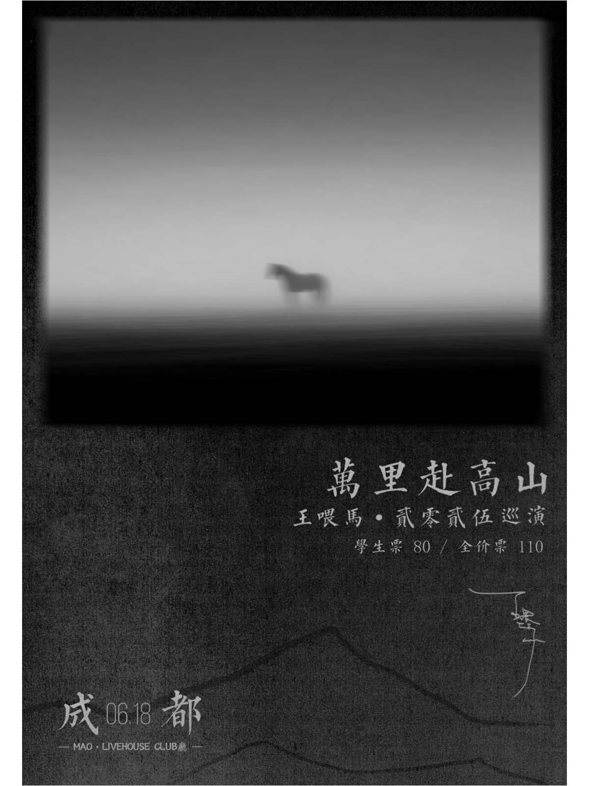 【成都站】王喂马/万里赴高山/