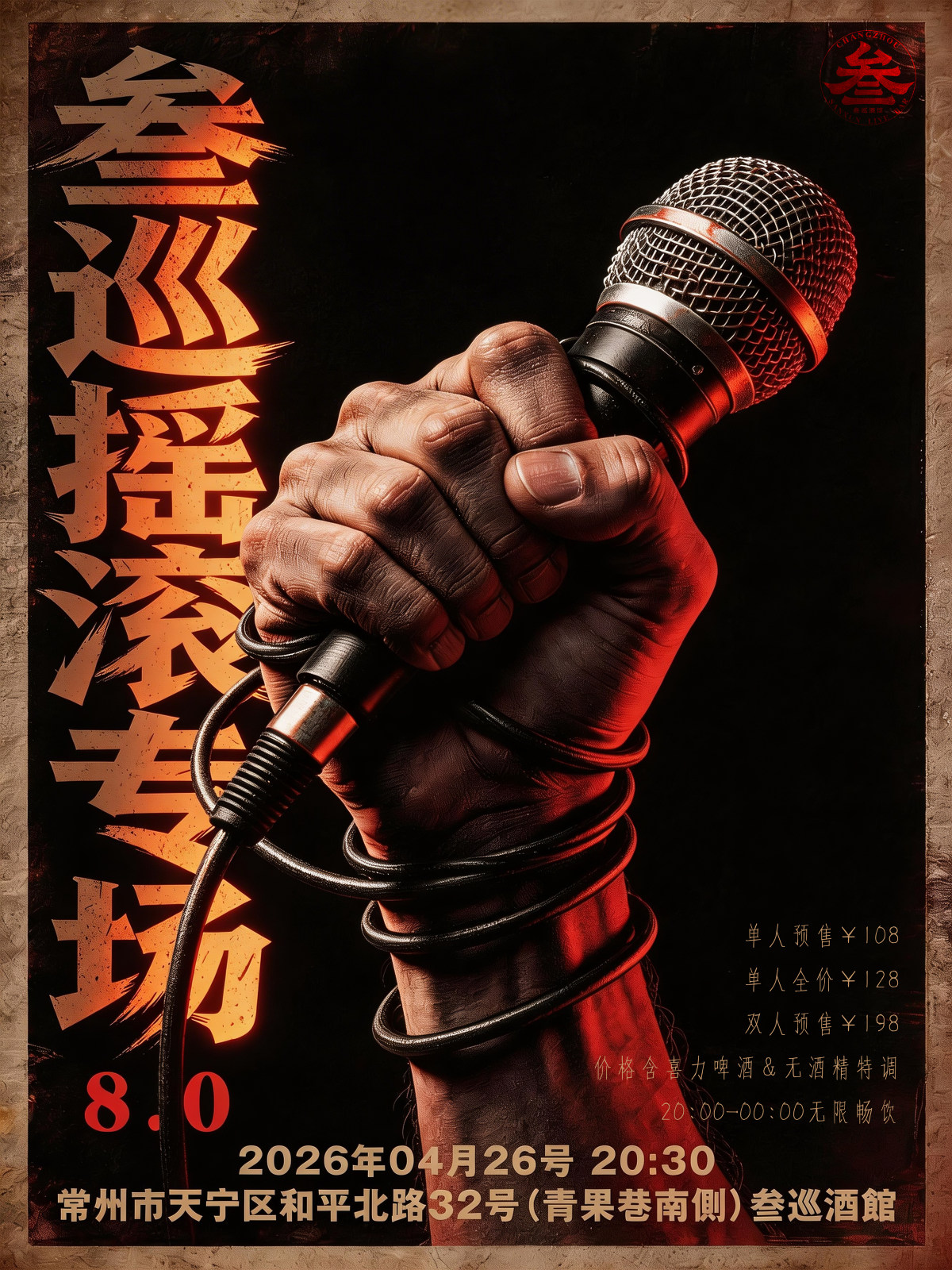 【常州】常州叁巡摇滚专场8.0｜那个想砸烂一切的少年，该醒了！