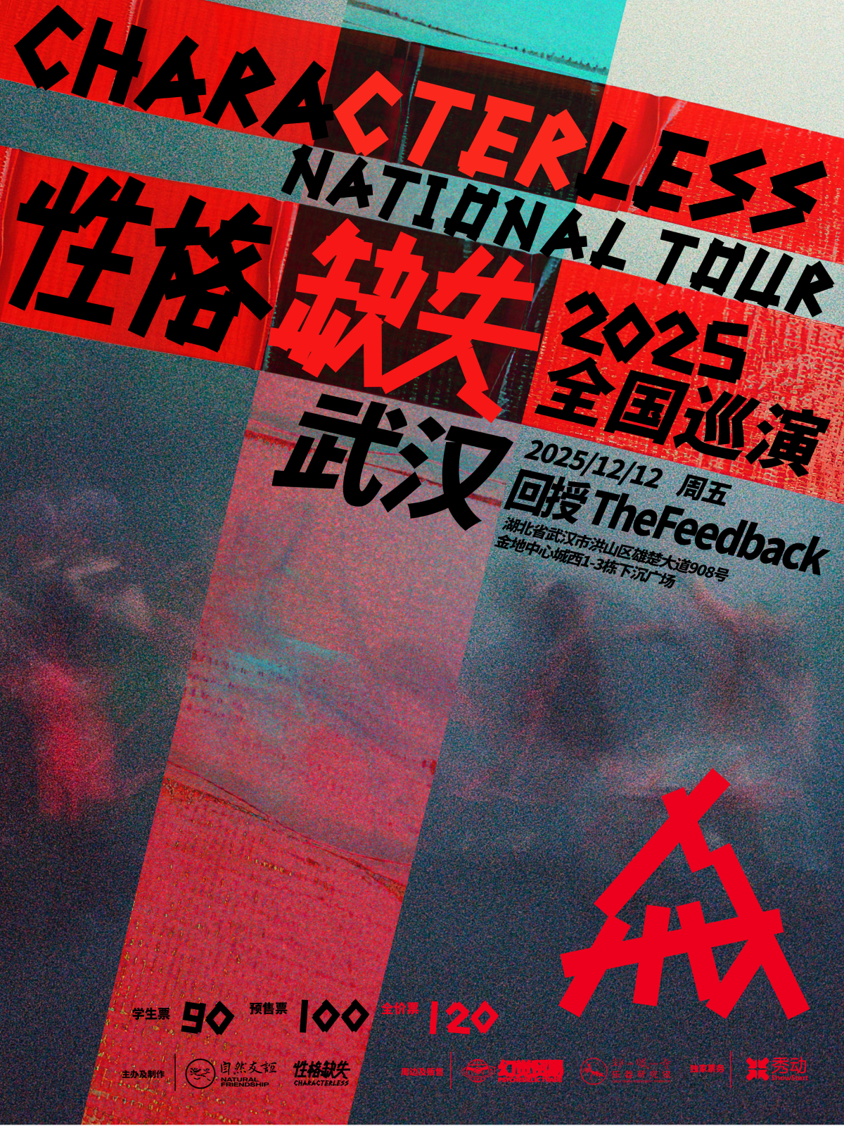 【武汉站】性格缺失 2025巡演