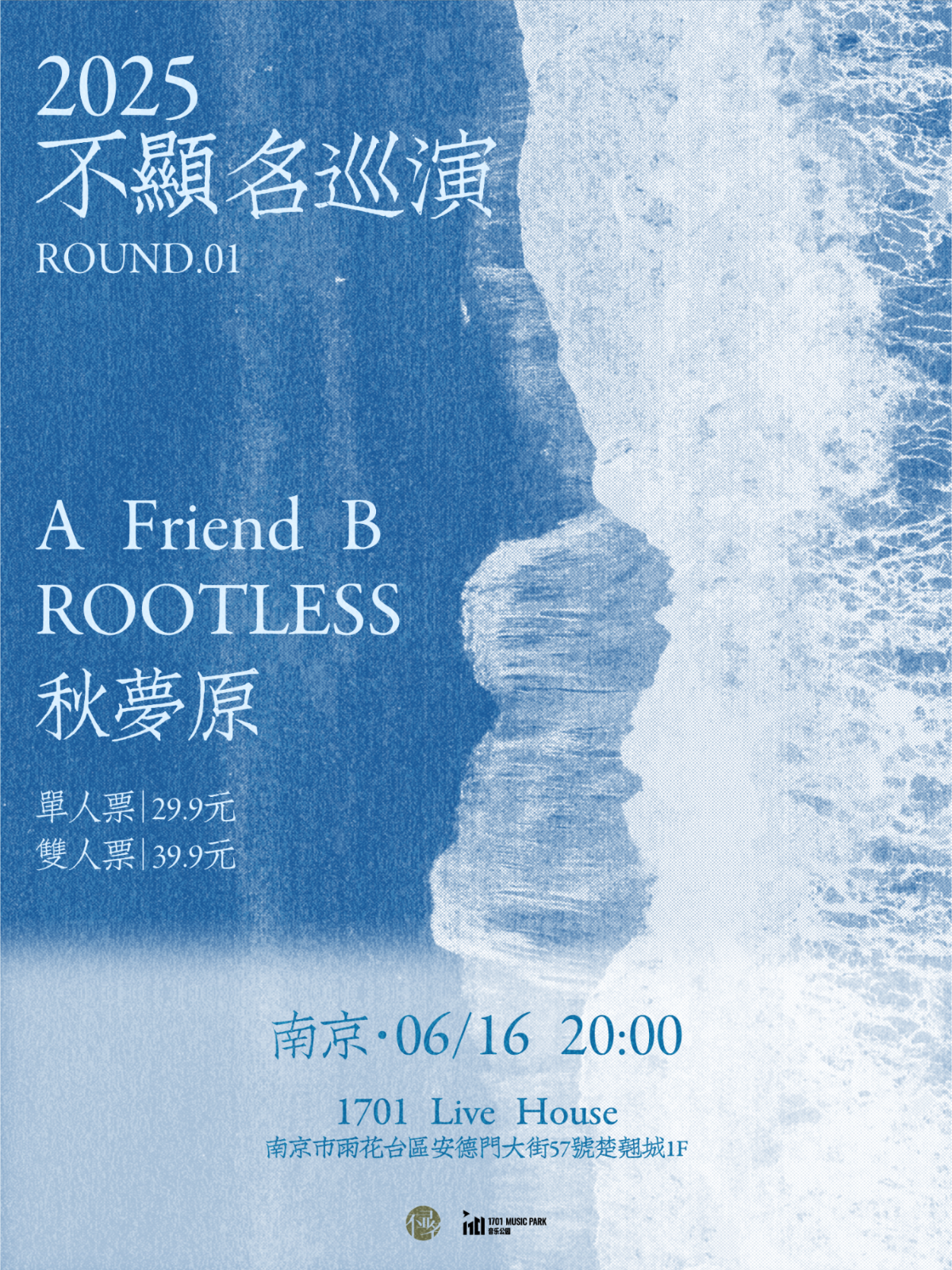 【南京站】2025不显名巡演第一轮南京站
