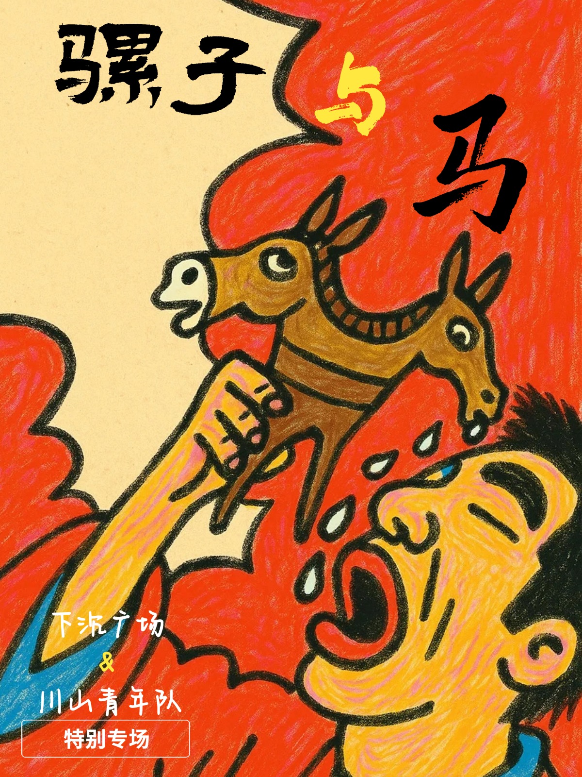 【上海站】《骡子与马》新歌特别专场·下沉广场/川山青年队