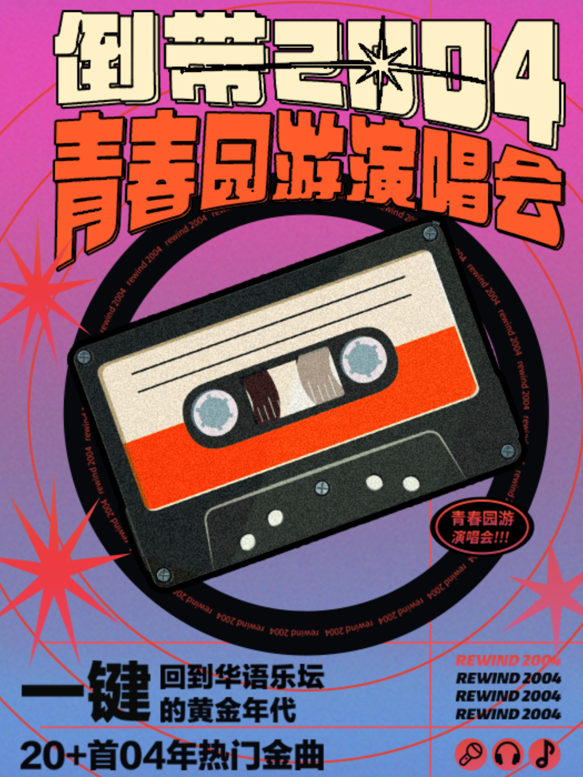 【无锡站】倒带2004·青春园游演唱会——一键回到华语乐坛黄金年代（无锡站）