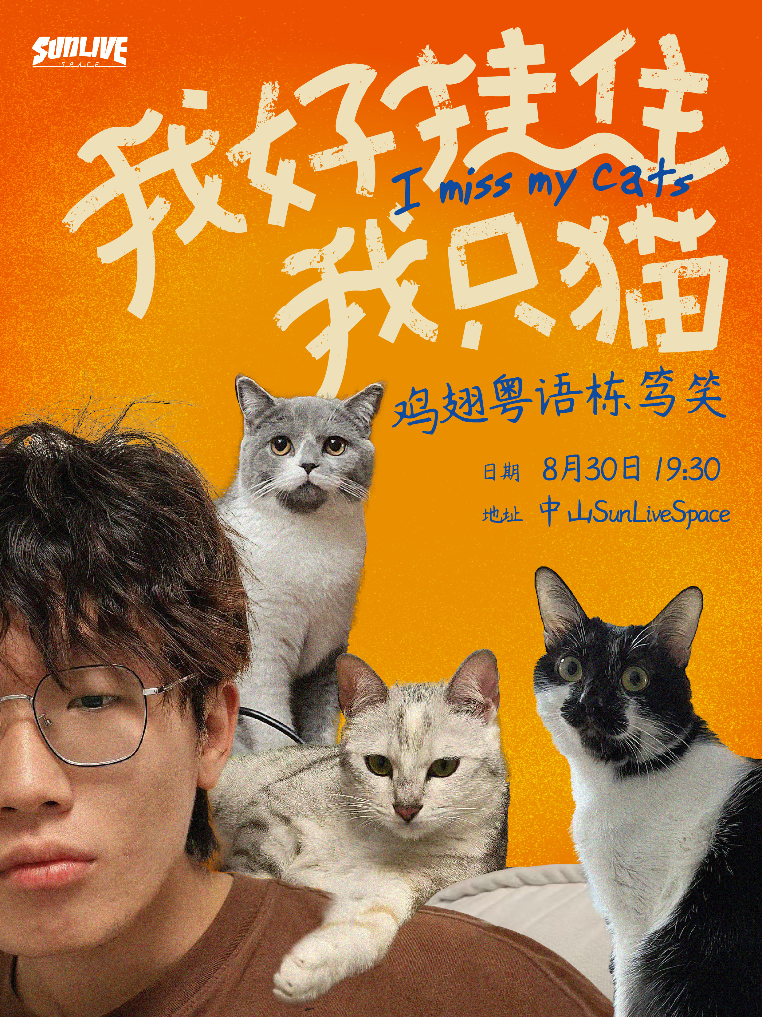 【中山站】8月30日 鸡翅粤语栋笃笑专场《我好挂住我只猫》中山站