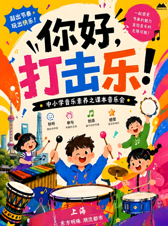 中小学音乐素养之课本音乐会 《你好,打击乐》海报