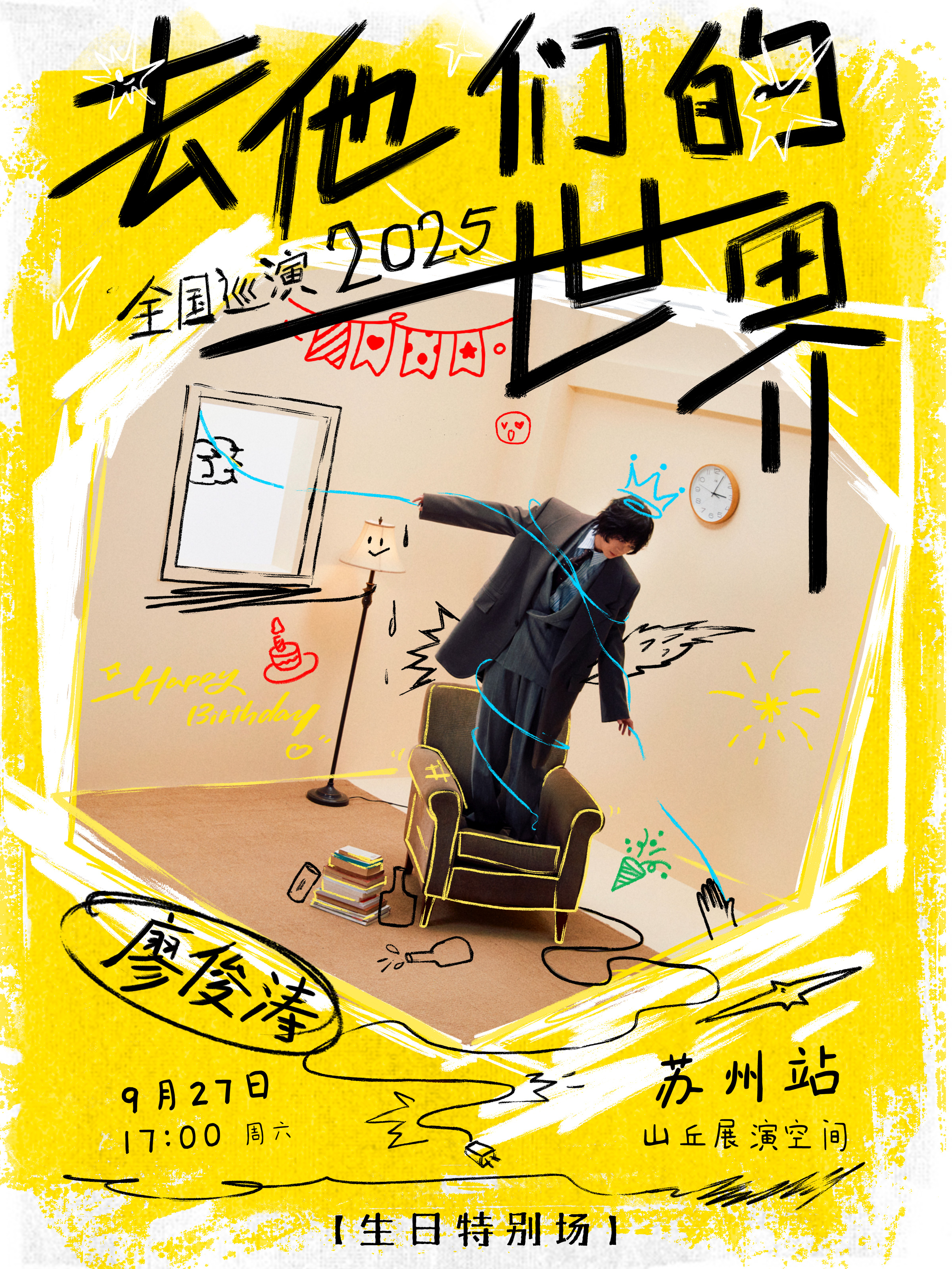 【苏州站】廖俊涛2025「去他们的世界」巡演-苏州站