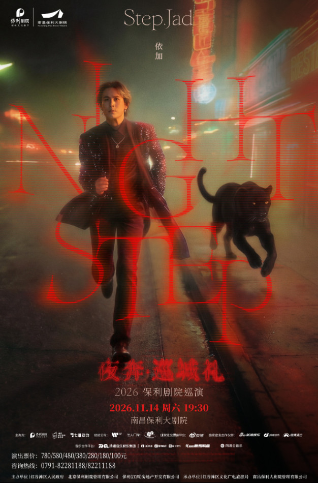 STEP.JAD依加《NIGHTSTEP夜奔·巡城礼》2026保利剧院巡演海报