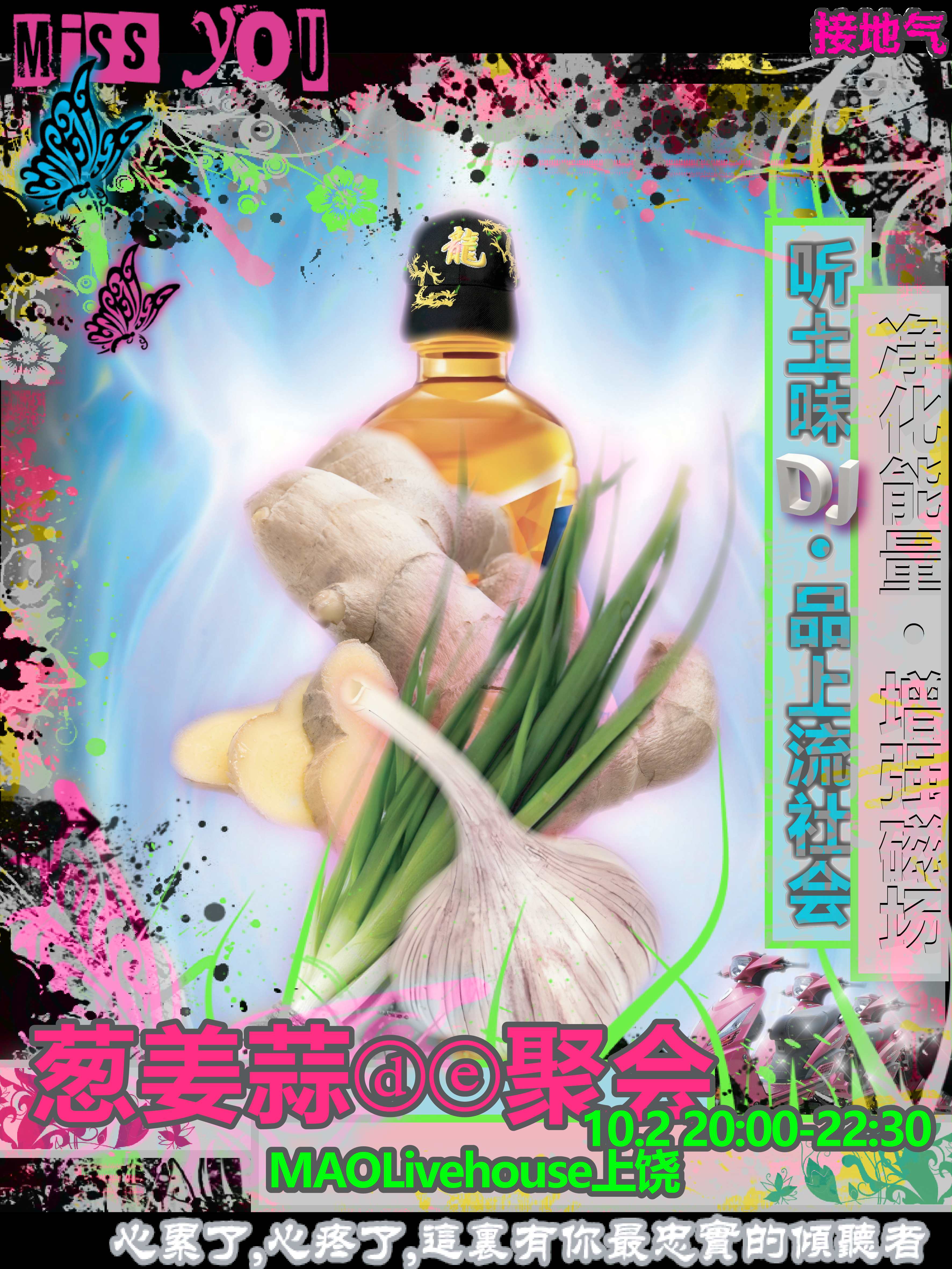 【上饶站】10.2「接地气·葱姜蒜de聚会」聽土味DJ·品上流社会