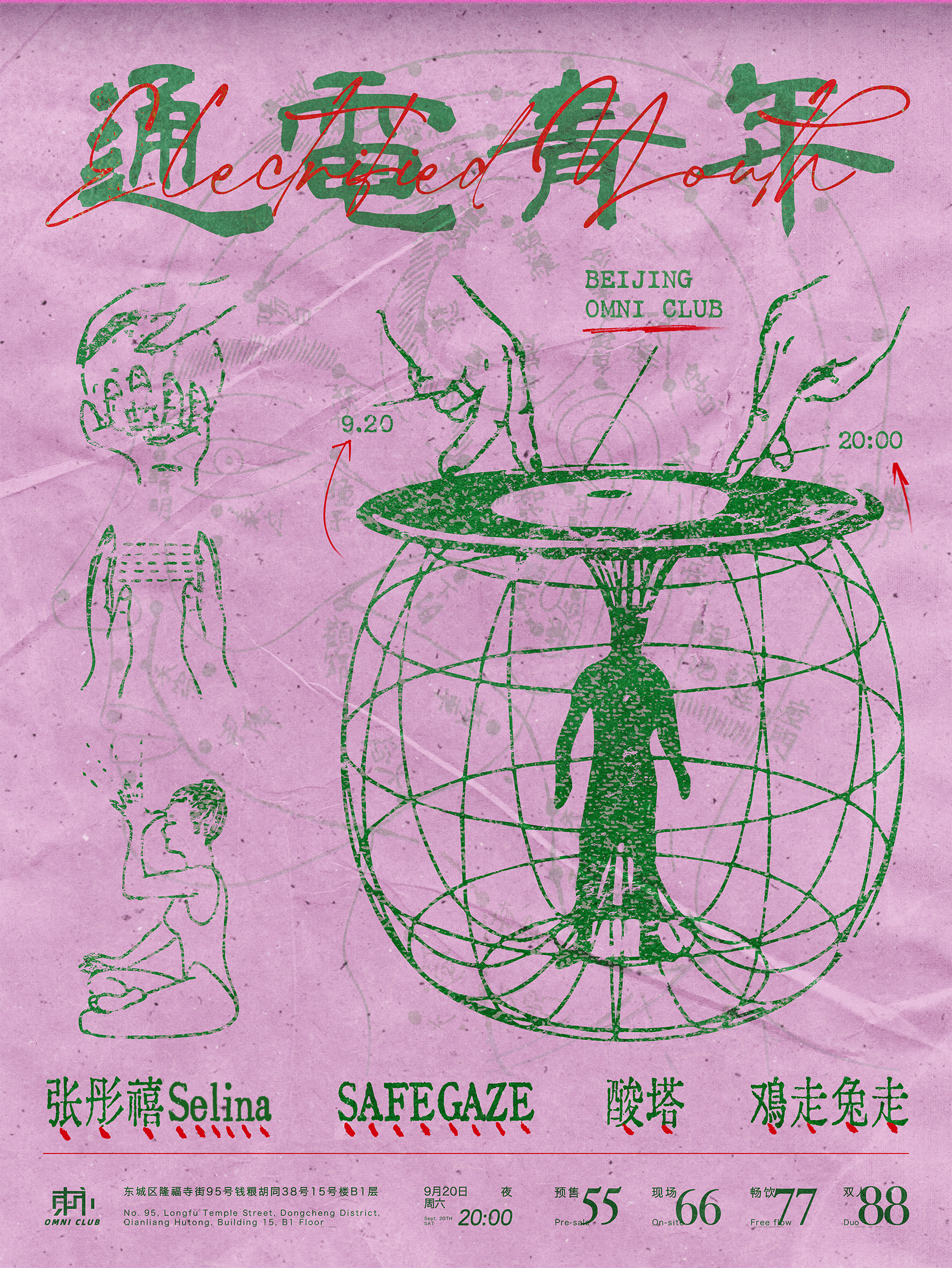 【北京站】9.20「通电青年」：张彤禧Selina/SAFEGAZE/鸡走兔走/酸塔