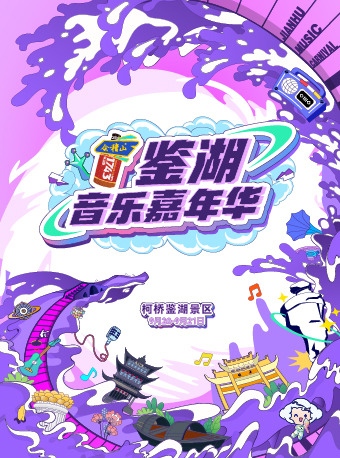【绍兴站】鉴湖音乐嘉年华