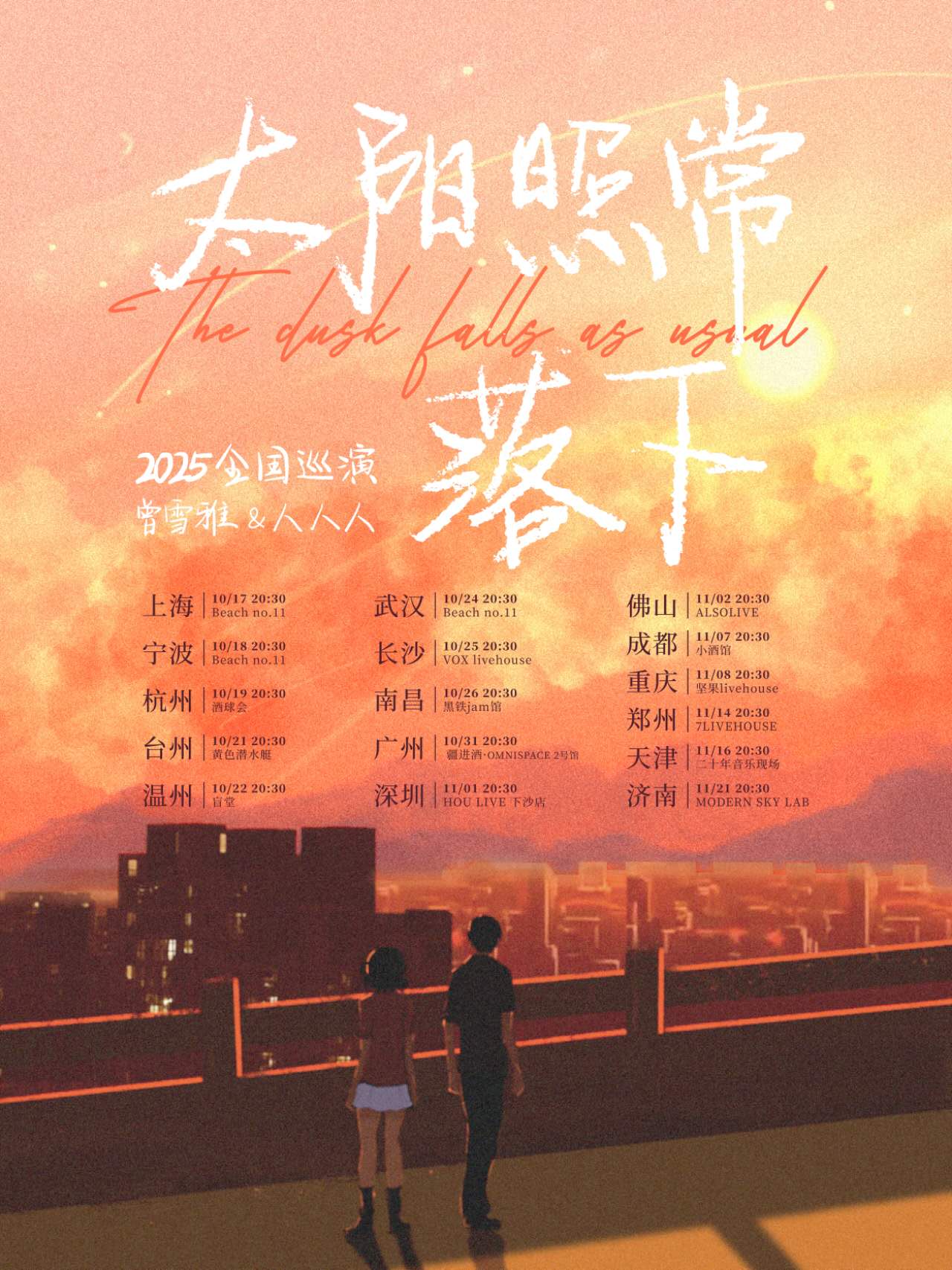 【济南站】2025 曾雪雅&人人人《太阳照常落下》巡演 