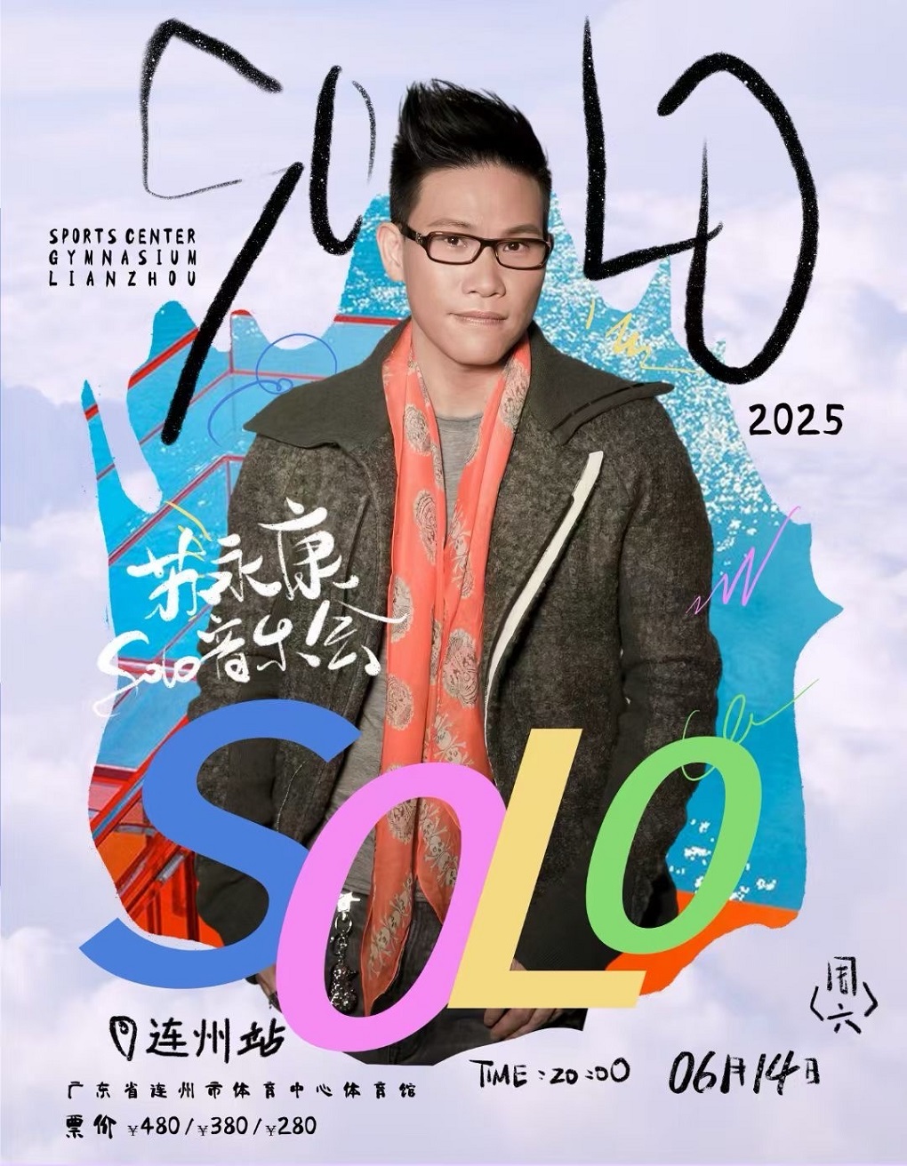 【清远站】苏永康solo巡回演唱会连州站