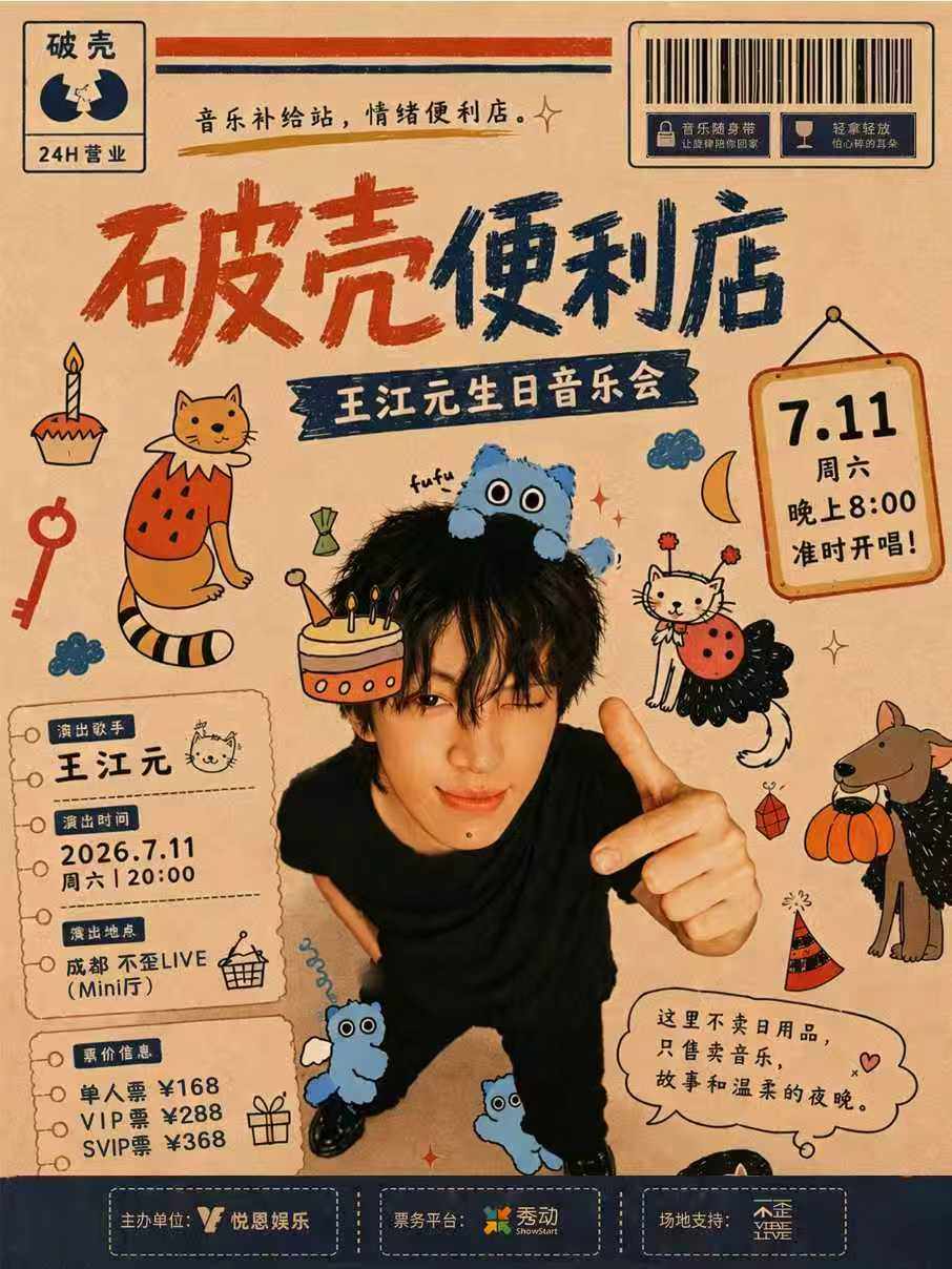 【成都】「破壳便利店」王江元生日音乐会