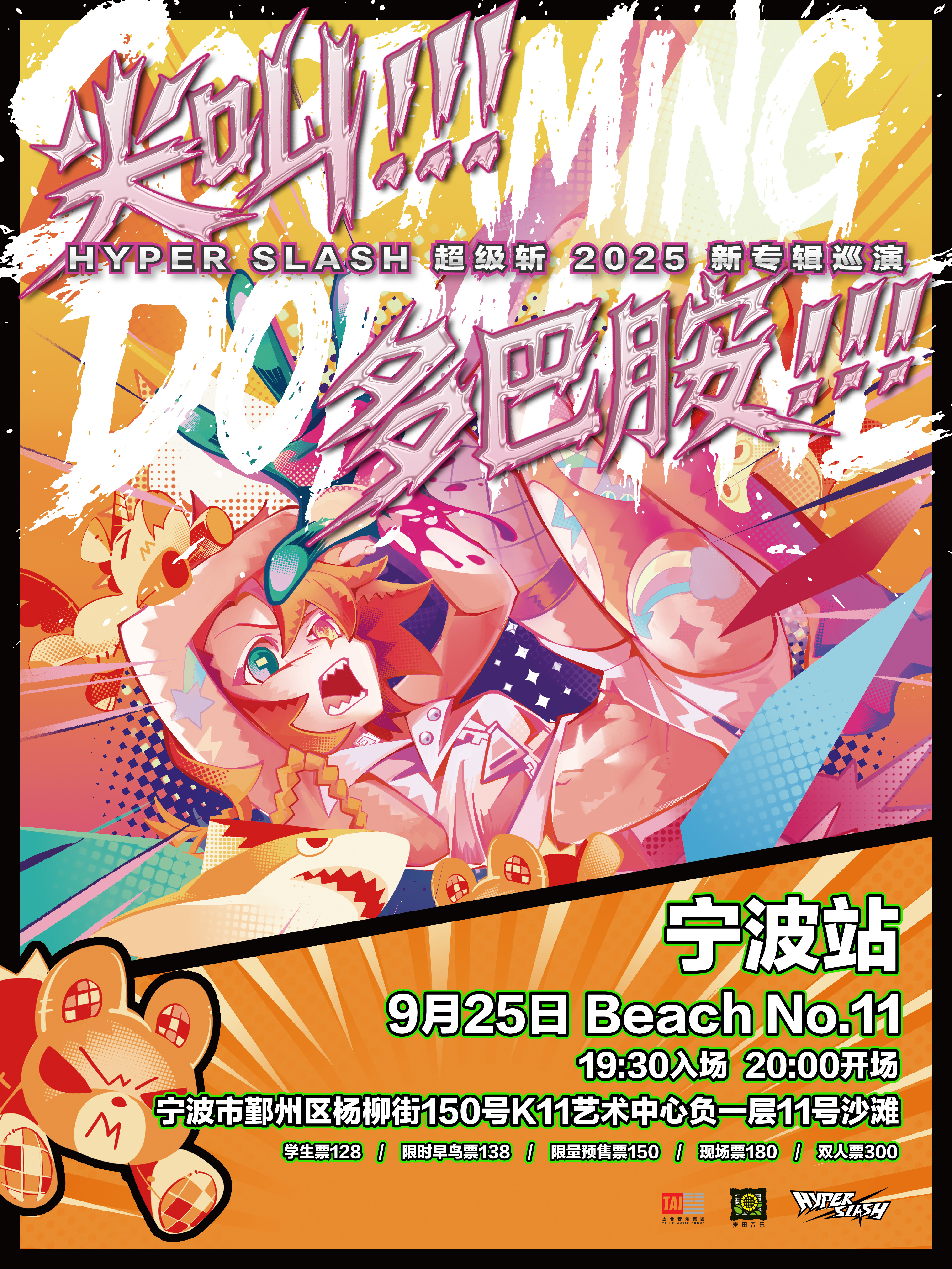 【宁波站】“尖叫! 多巴胺!!!” - HYPER SLASH超级斩2025新专辑巡演