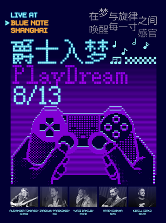 【上海站】上海｜8.13 爵士入梦：在梦与旋律之间唤醒每一寸感官