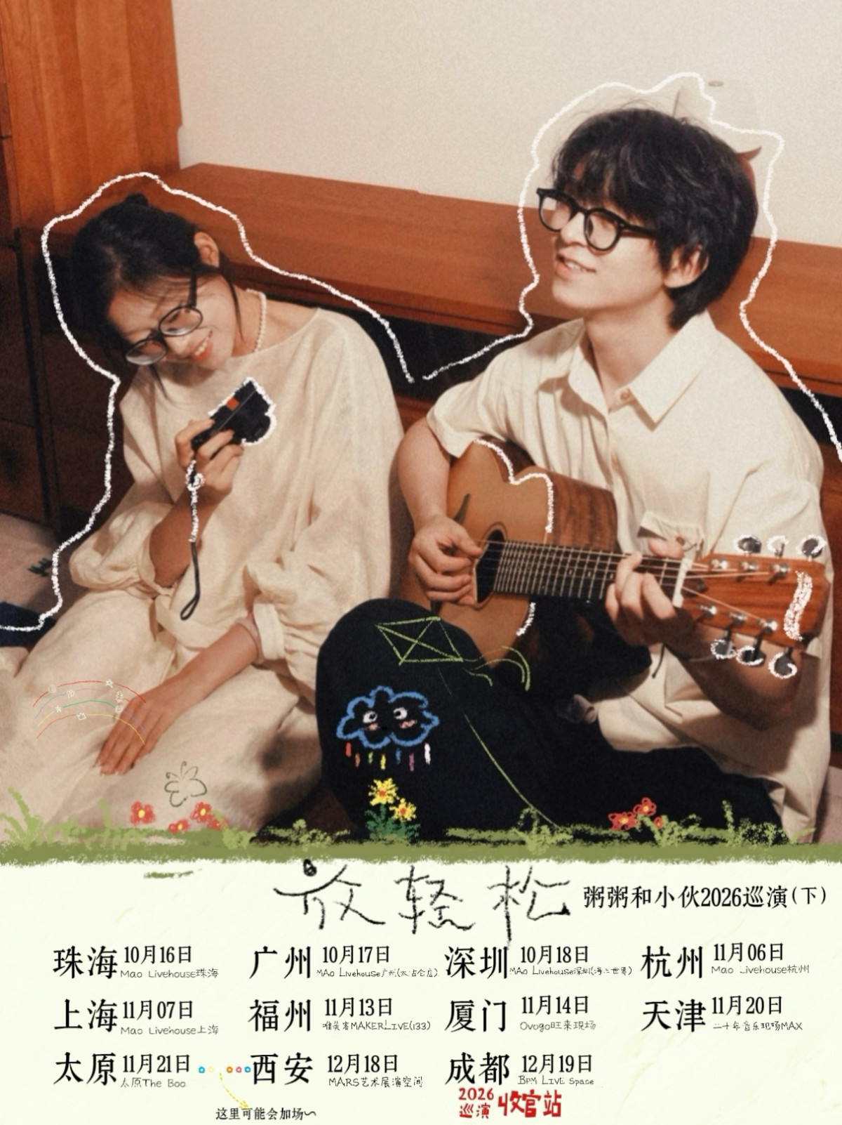 【上海】粥粥和小伙2026放轻松巡演-上海站