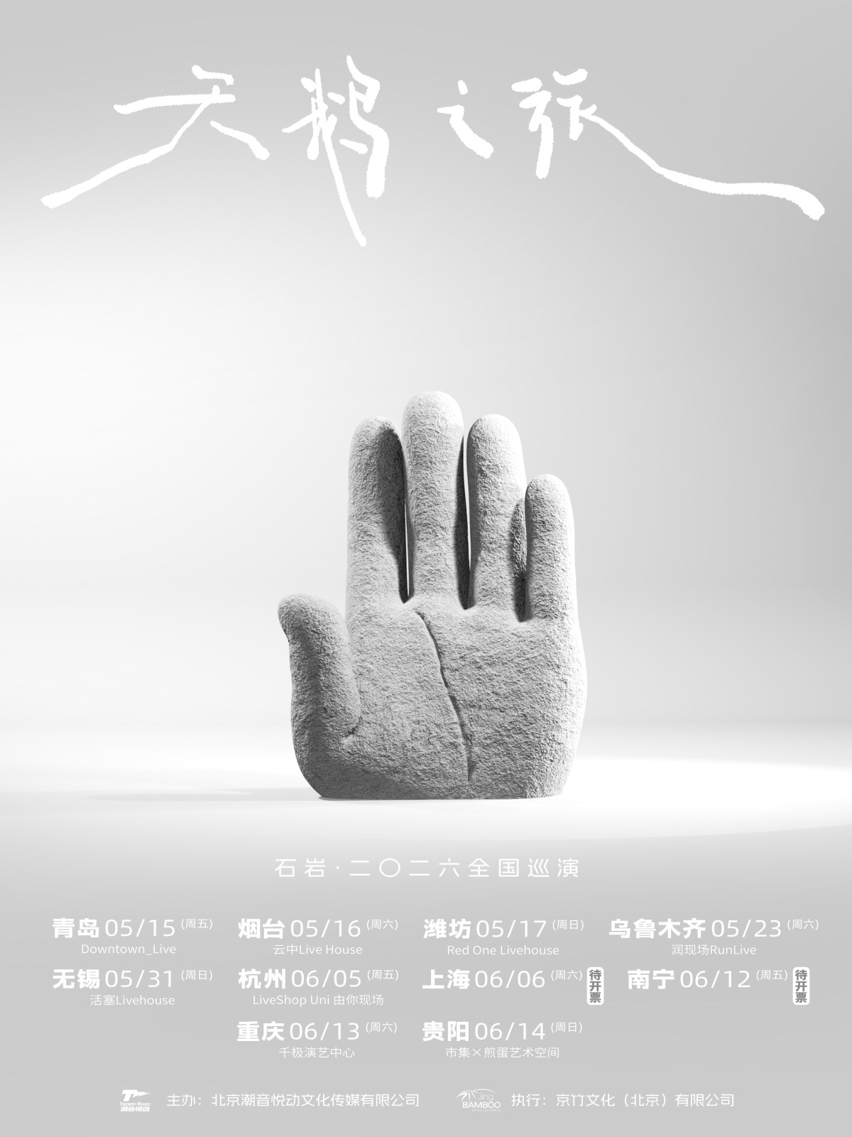 【无锡】「天鹅之旅」 石岩·二〇二六巡演 无锡站