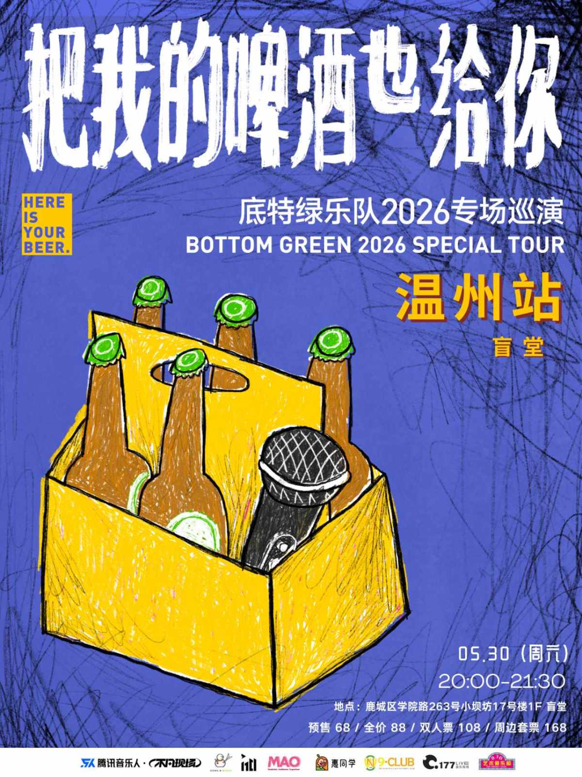 【温州】【把我的啤酒也给你】底特绿乐队2026专场巡演-温州站